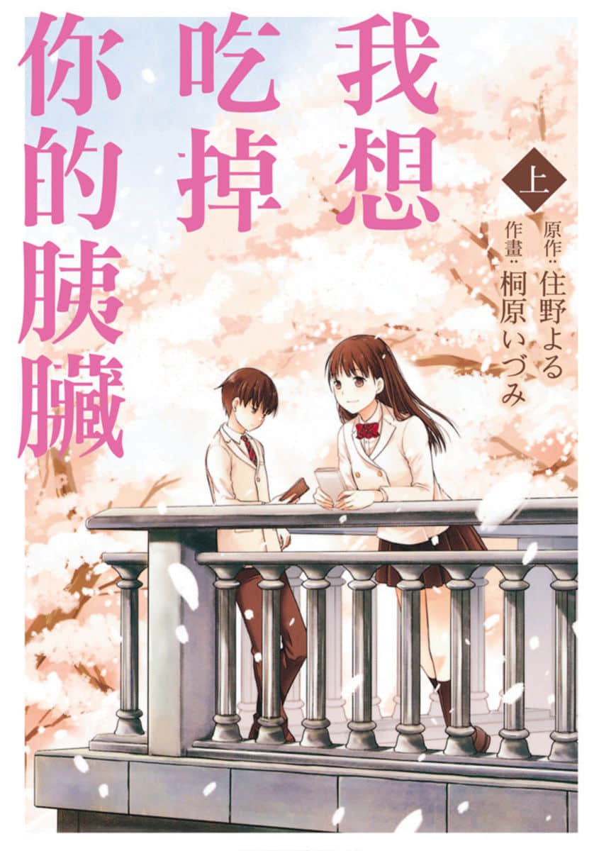 我想吃掉你的胰臟 · 7