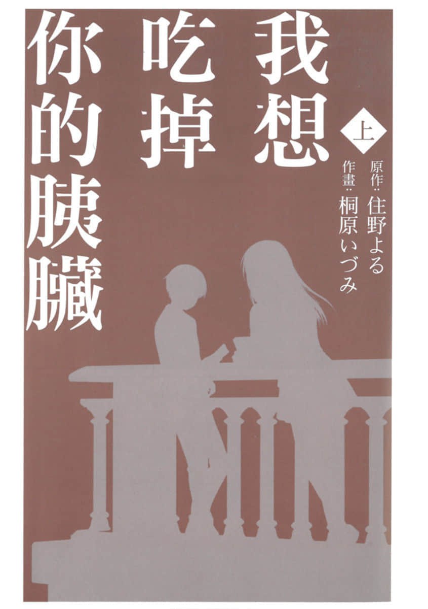 我想吃掉你的胰臟 · 1