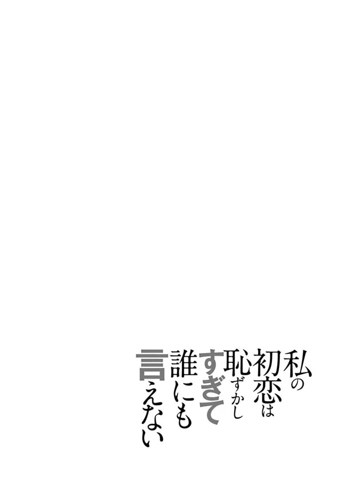 我那难以启齿的羞耻初恋 · 7