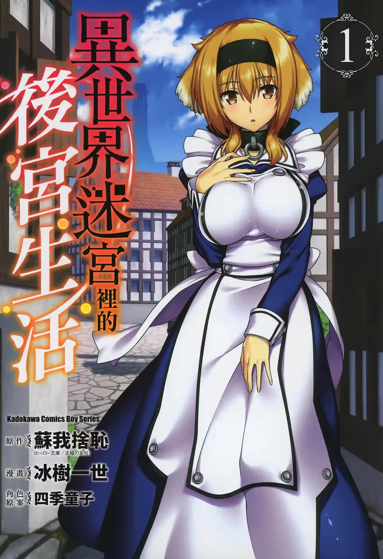 异世界迷宫里的后宫生活 (Bilimanga #103) · 9