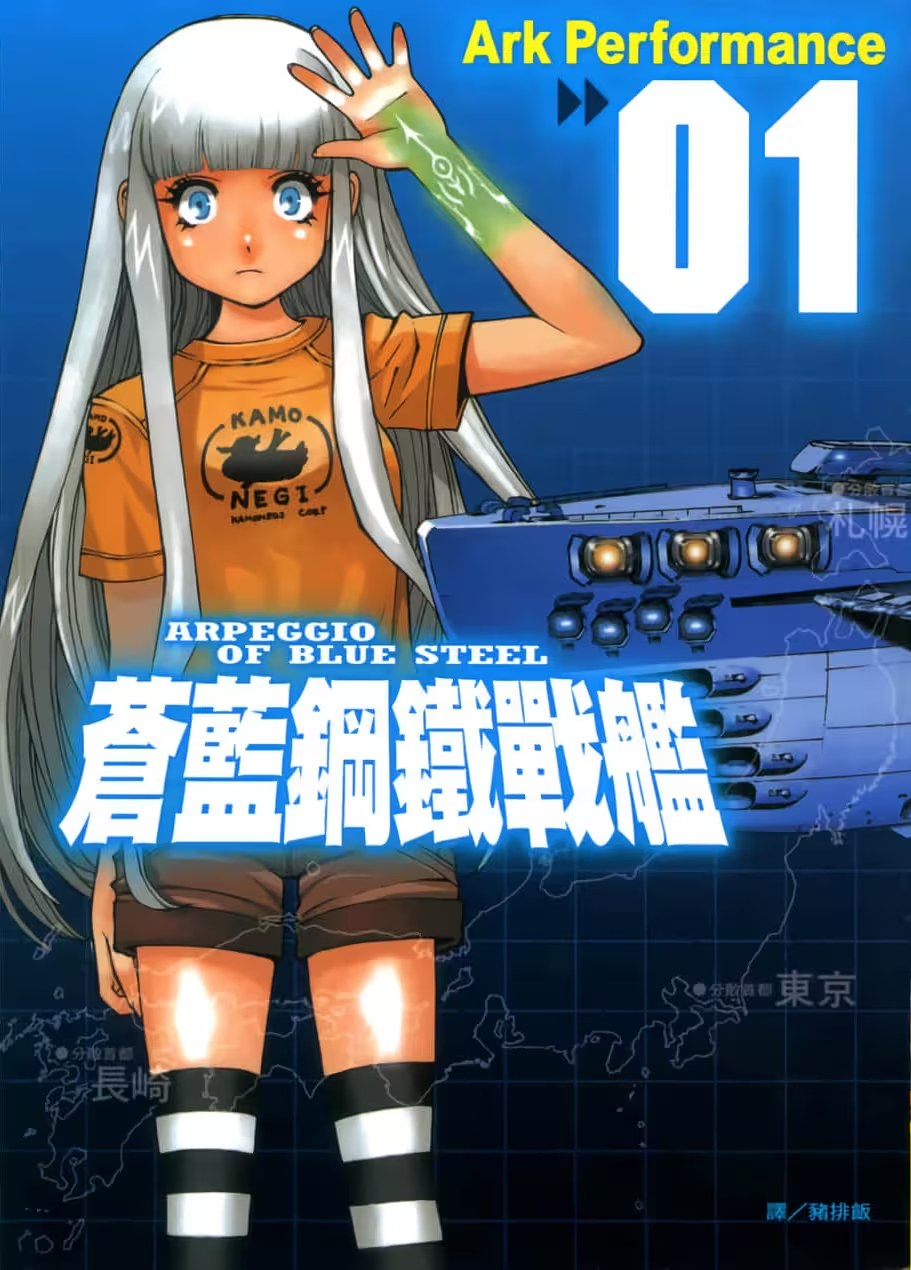 苍蓝钢铁战舰 (Bilimanga #1031) · 1