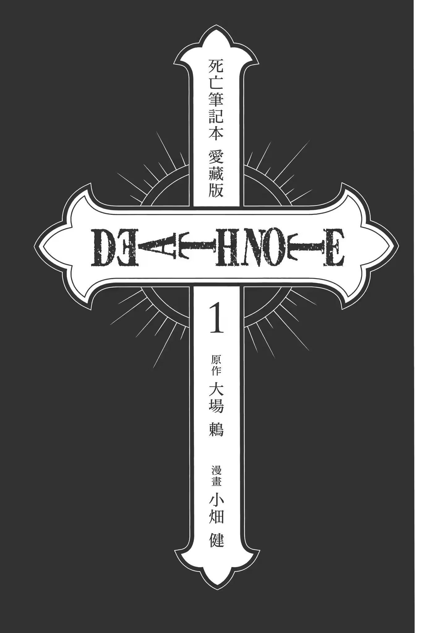 死亡笔记 爱藏版 · 6