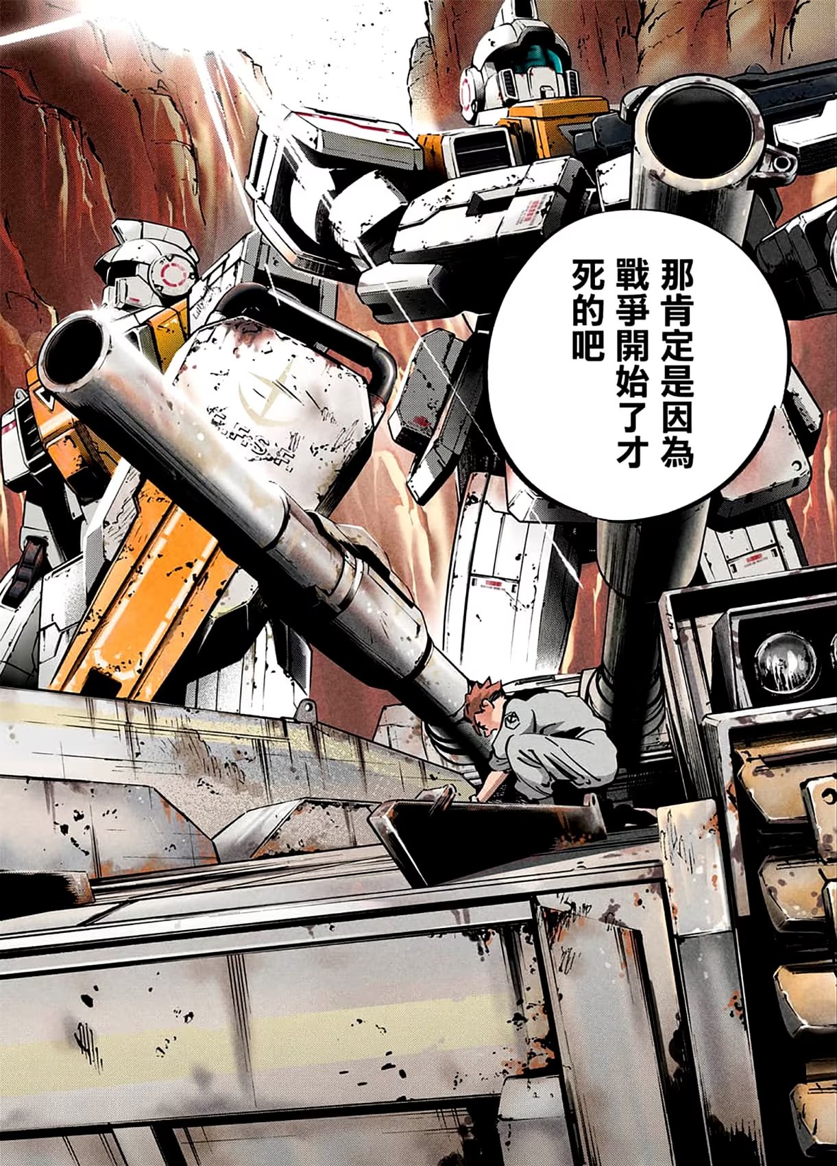 机动战士高达 锈蚀地平线 (Bilimanga #1085) · 8