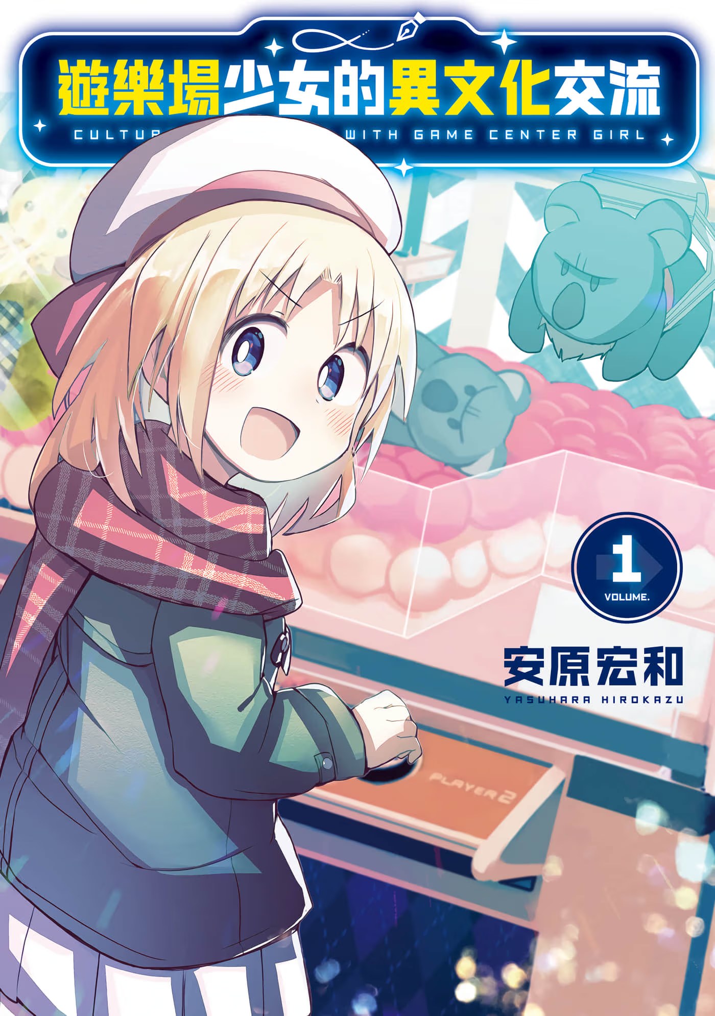 游乐场少女的异文化交流 · 7