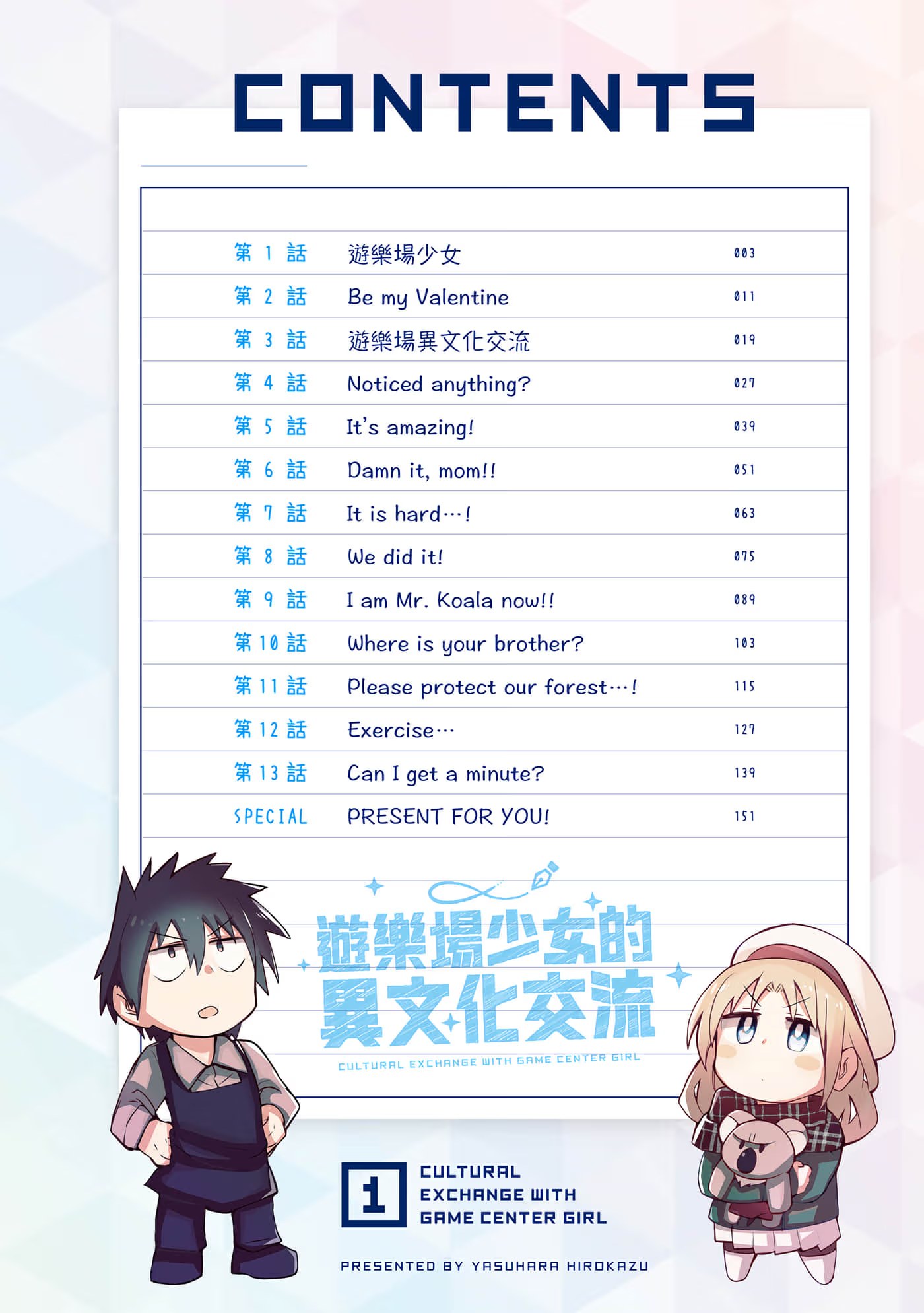 游乐场少女的异文化交流 · 2