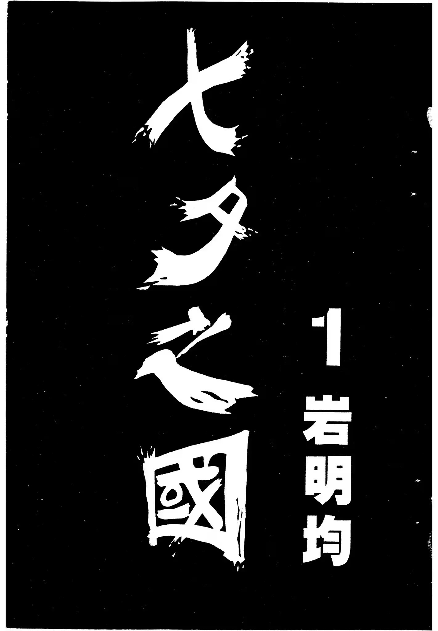 七夕之国 · 3