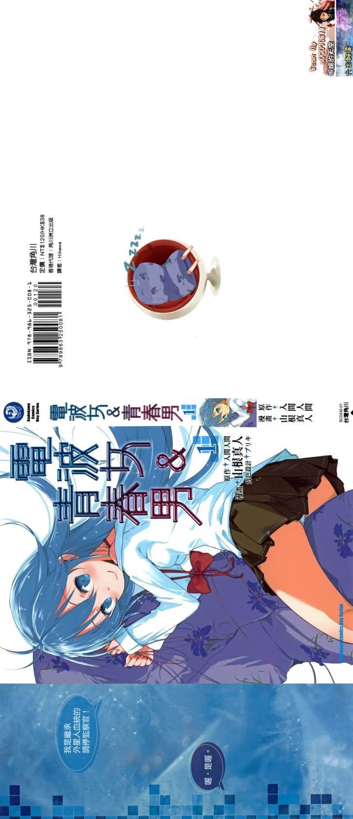電波女與青春男 · 6