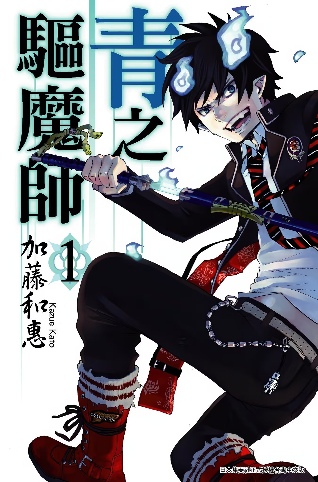 青之驱魔师 · 1