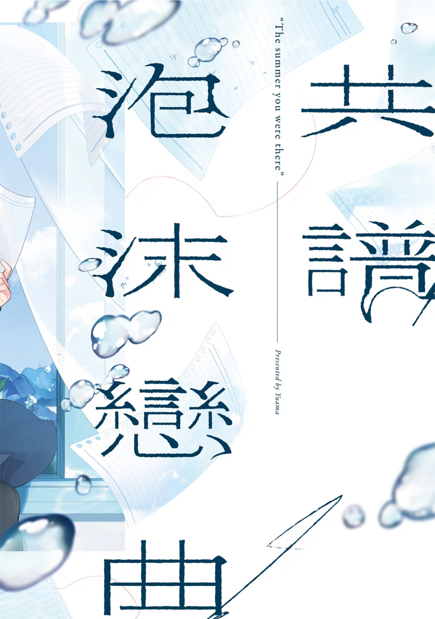 共譜泡沫戀曲 · 7