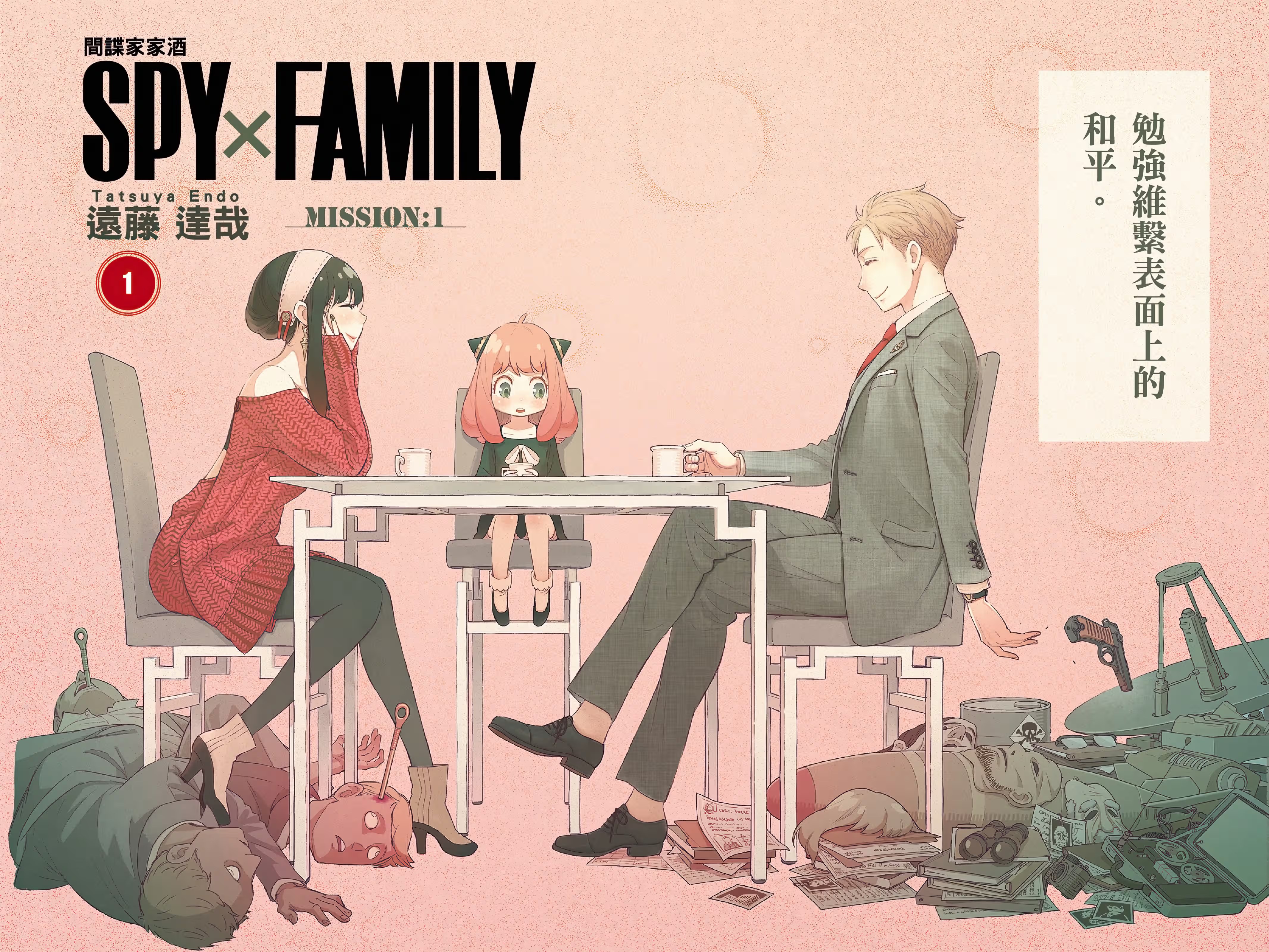 SPY×FAMILY 间谍家家酒 (Bilimanga #1108) · 9