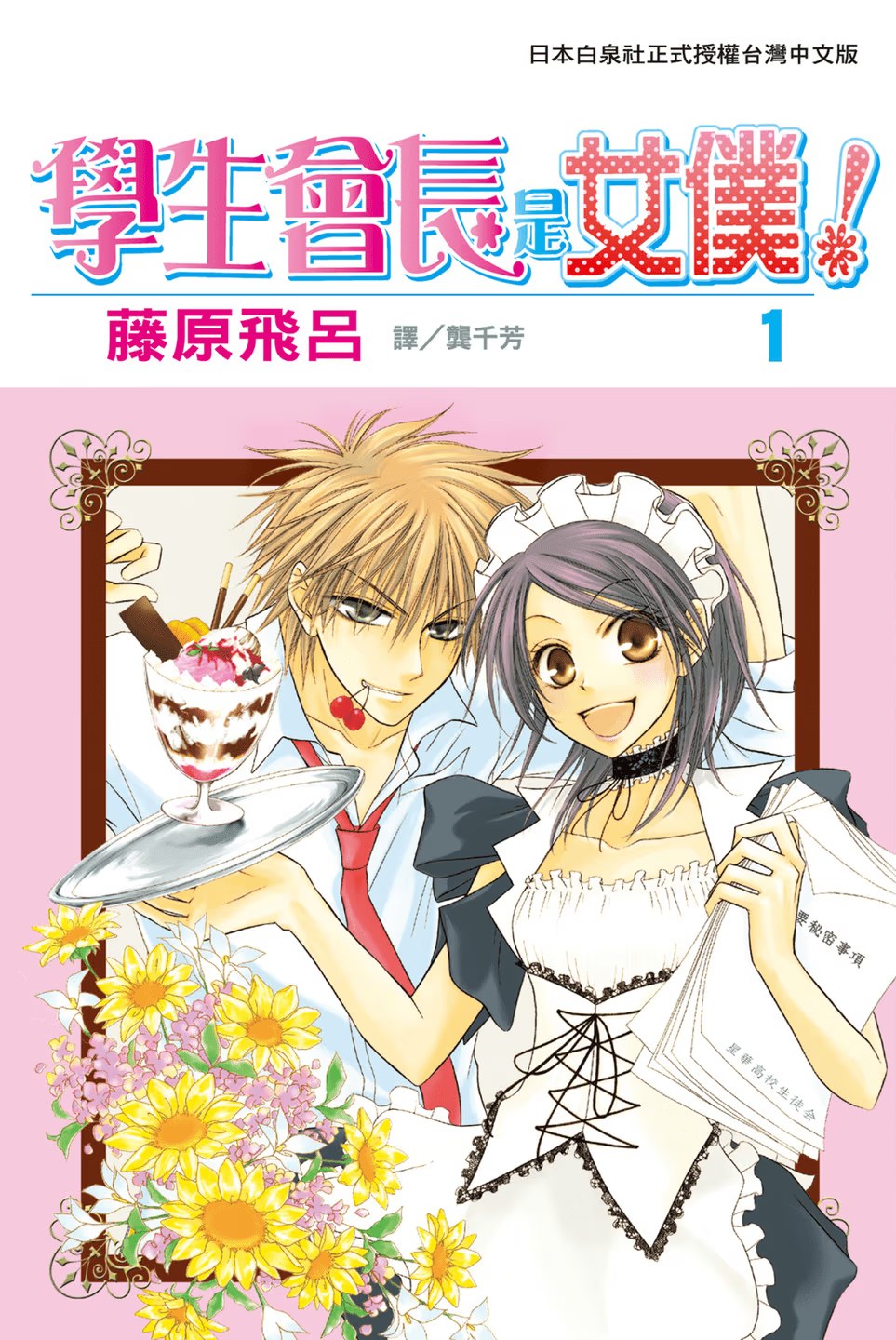 学生会长是女仆！ (Bilimanga #1109) · 6