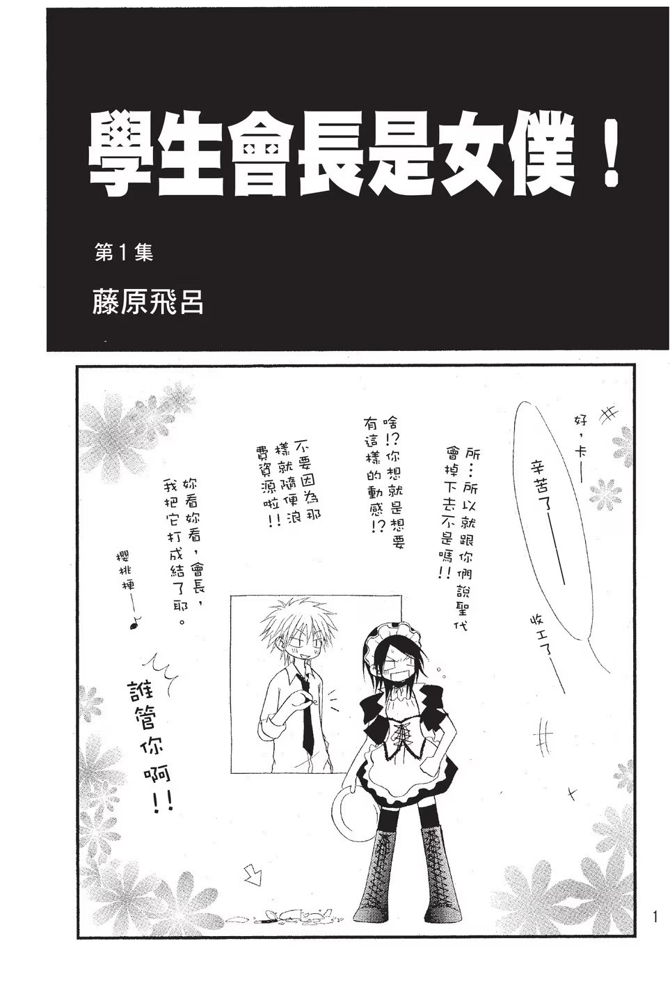 学生会长是女仆！ (Bilimanga #1109) · 7