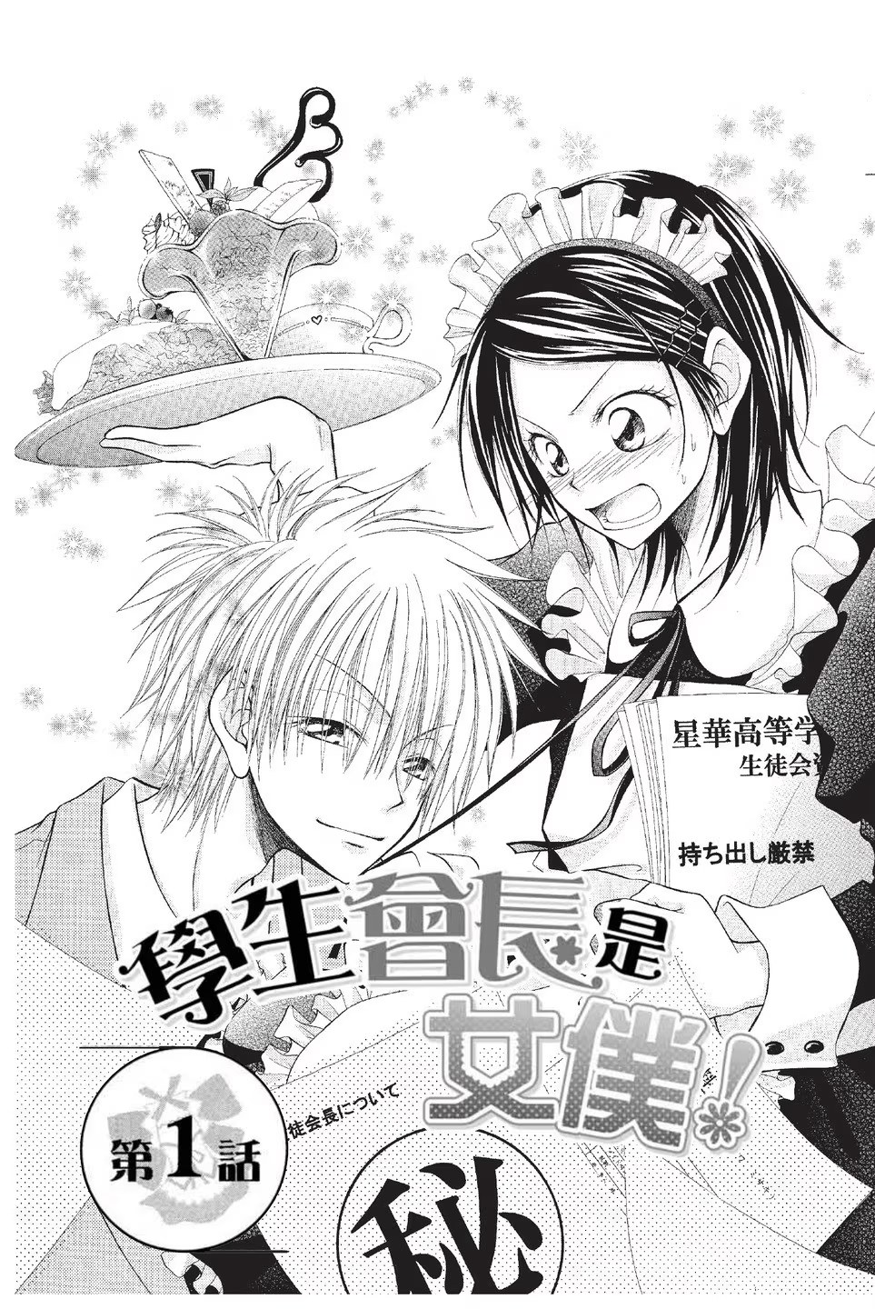 学生会长是女仆！ (Bilimanga #1109) · 4