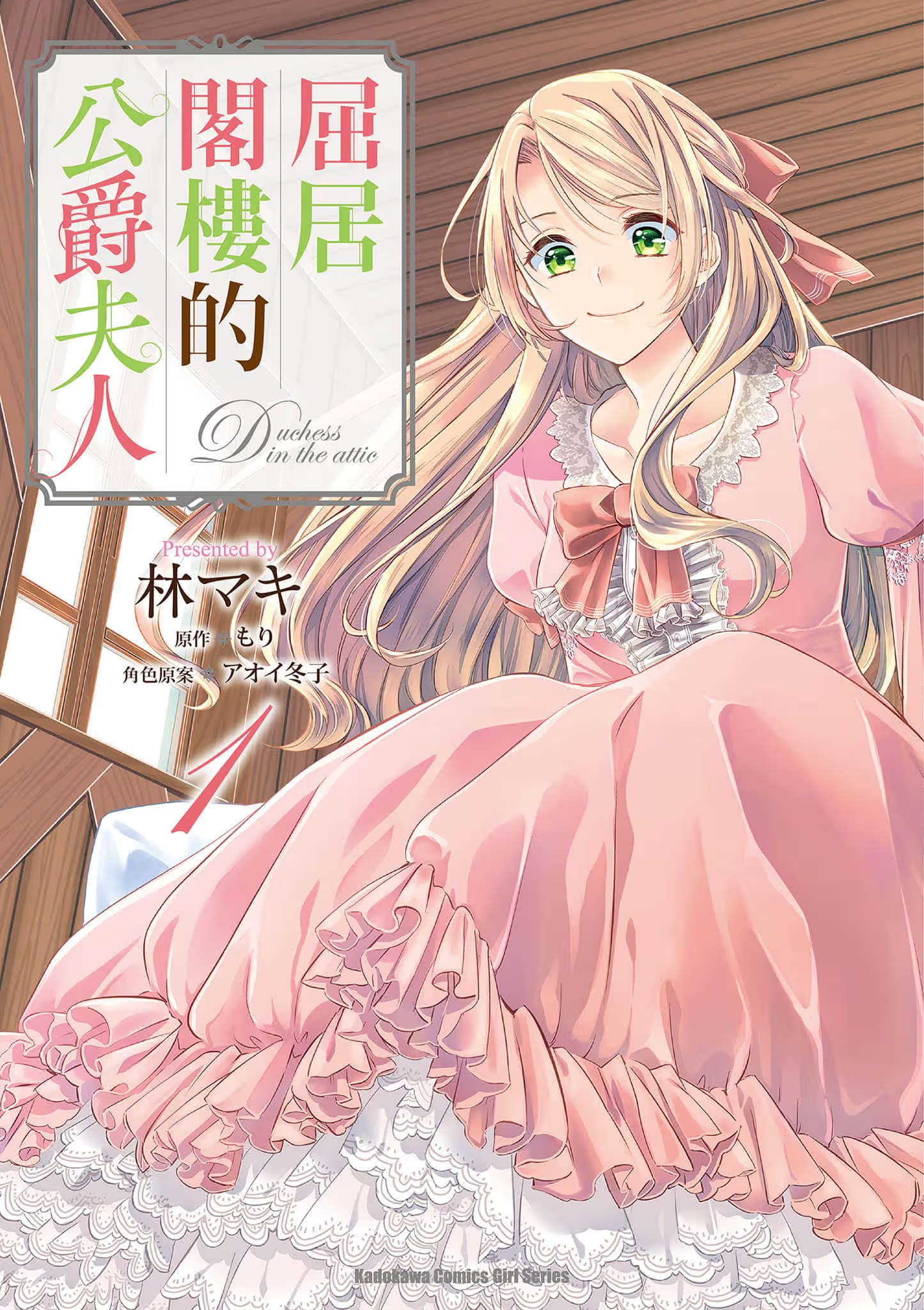 屈居閣樓的公爵夫人 · 2