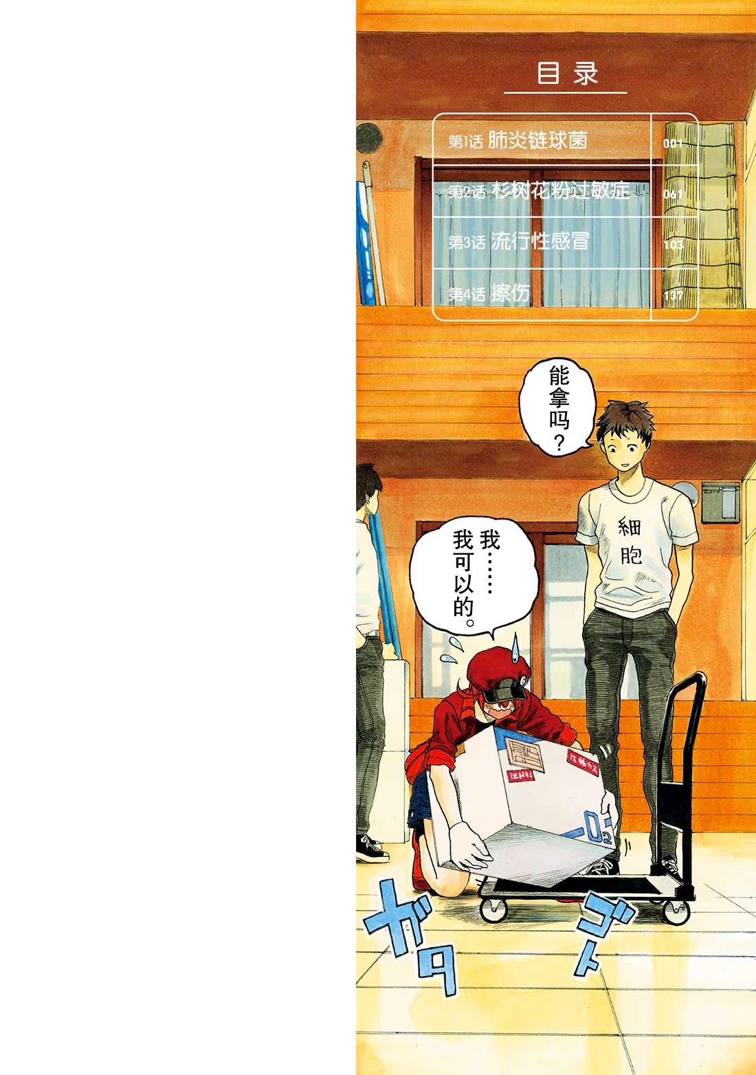 工作細胞 · 4