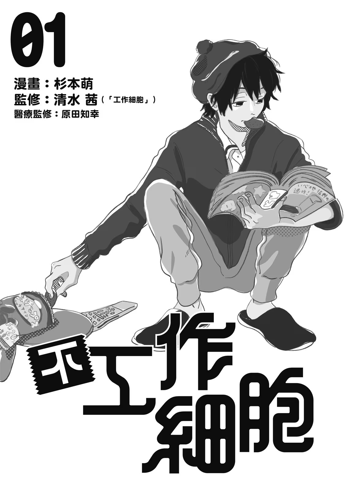 不工作細胞 · 3