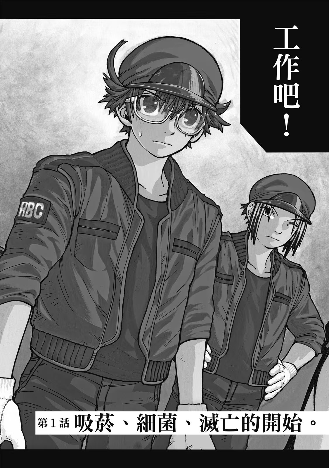 工作细胞 BLACK · 10