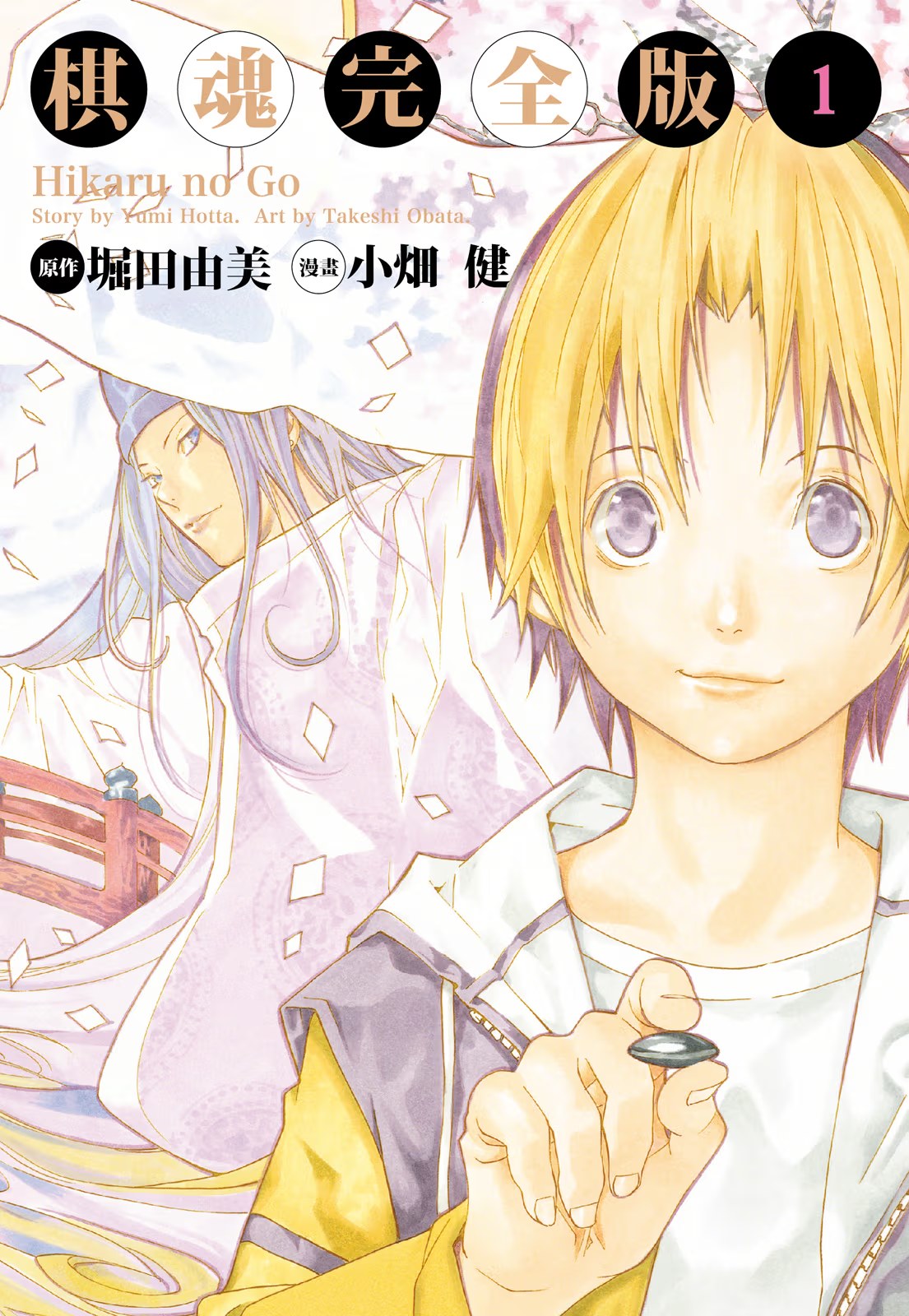 棋魂 完全版 (Bilimanga #1122) · 3