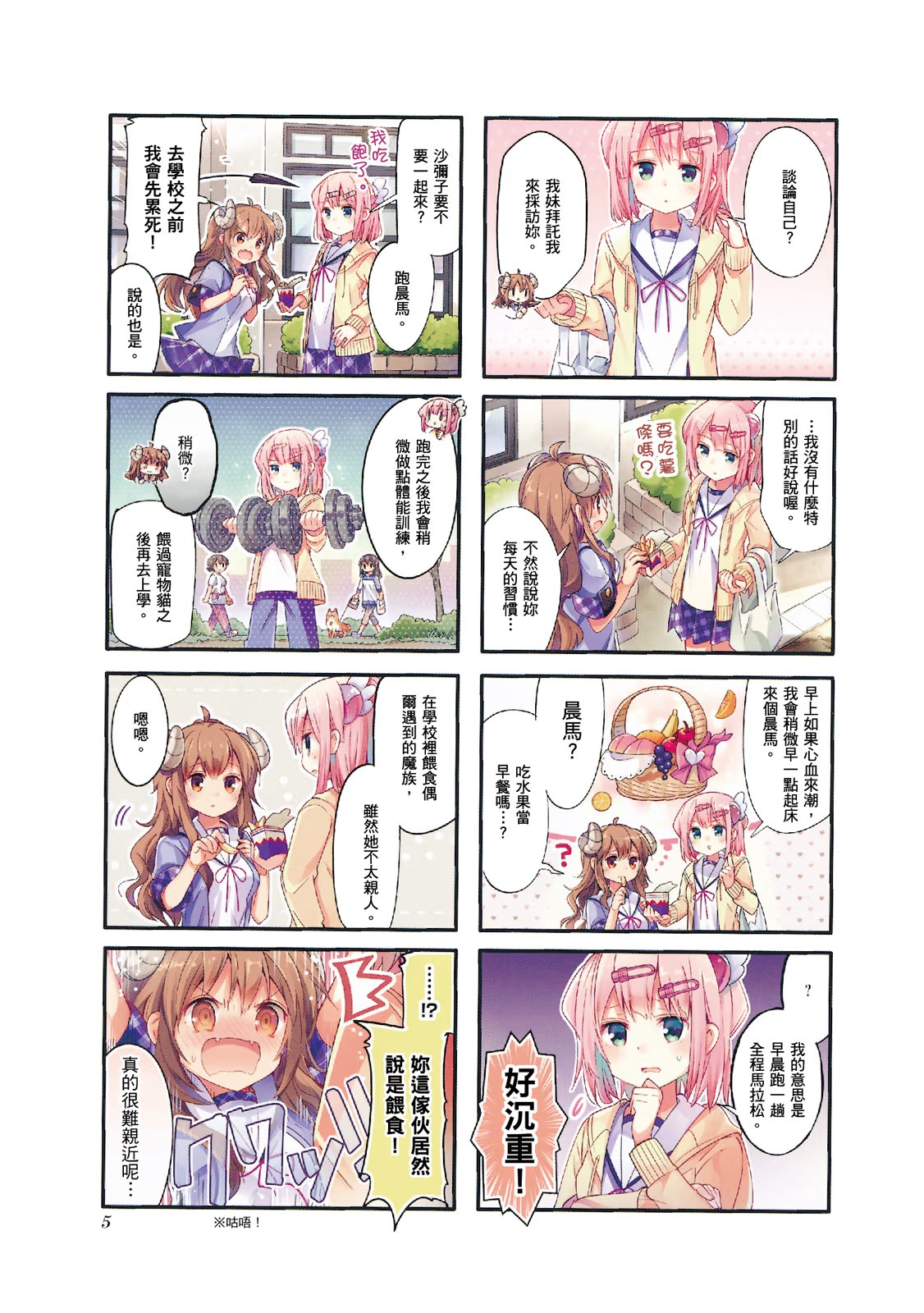 街角的魔族女孩 (Bilimanga #1123) · 6