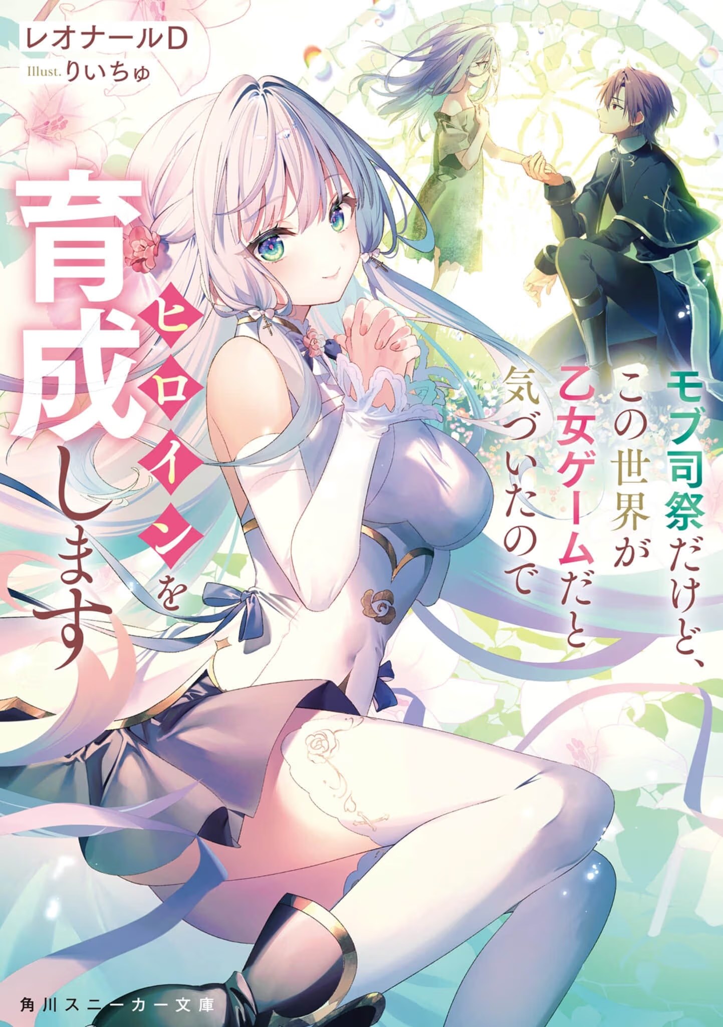 身为路人司祭的我发现这是乙女游戏的世界于是决定养成女主 (Bilimanga #1125) · 8