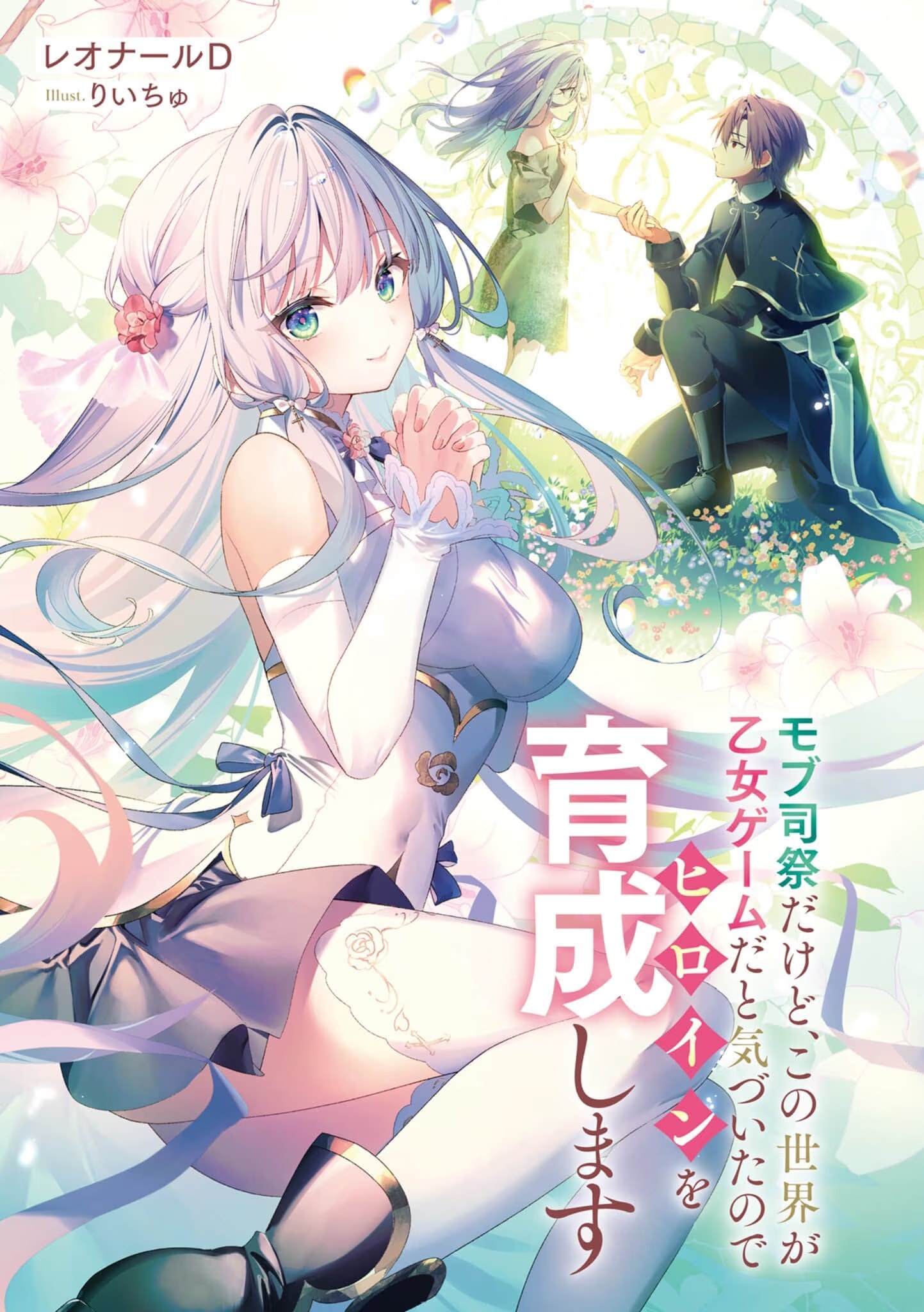 身为路人司祭的我发现这是乙女游戏的世界于是决定养成女主 (Bilimanga #1125) · 1