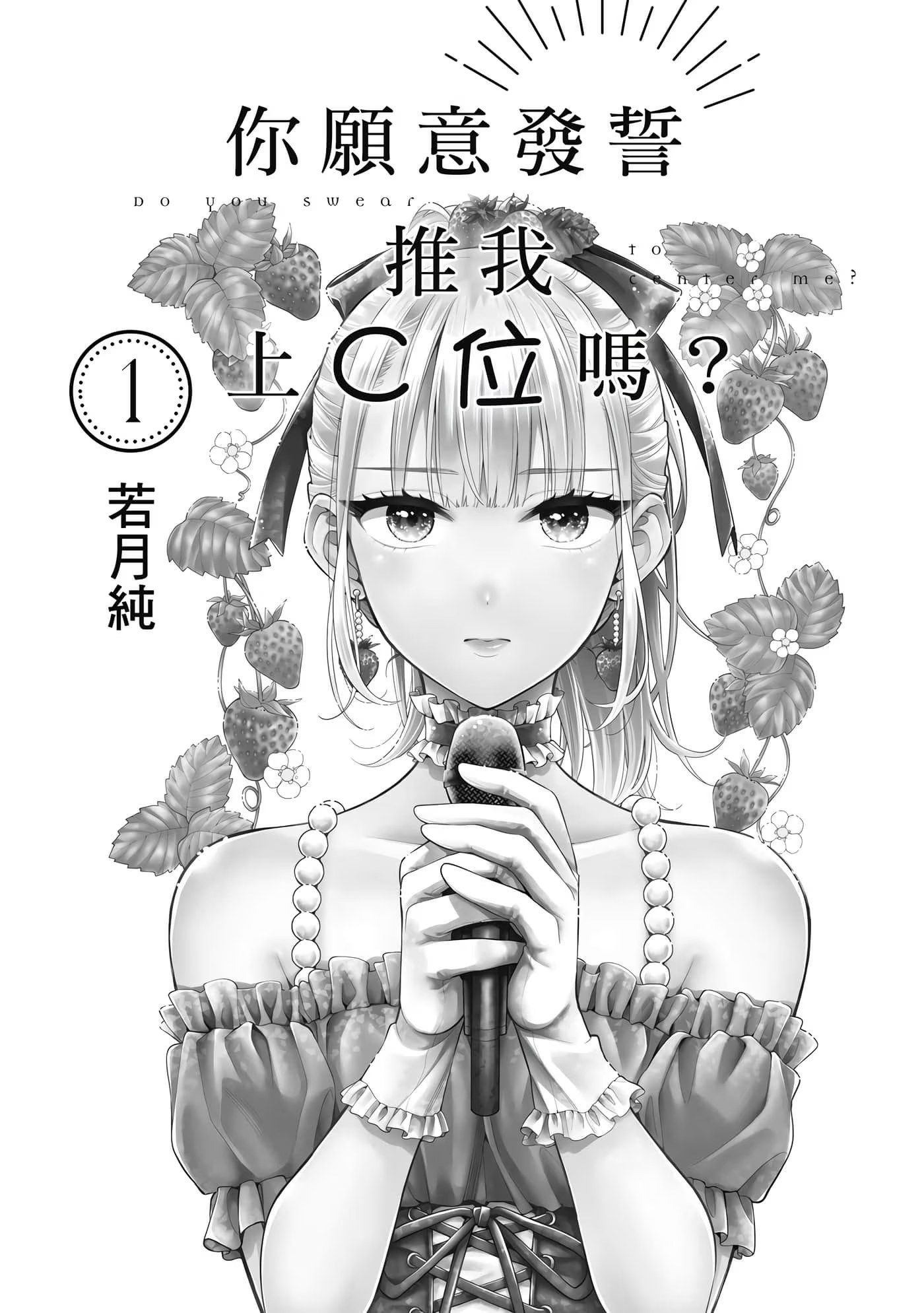 你願意發誓推我上C位嗎？ · 10
