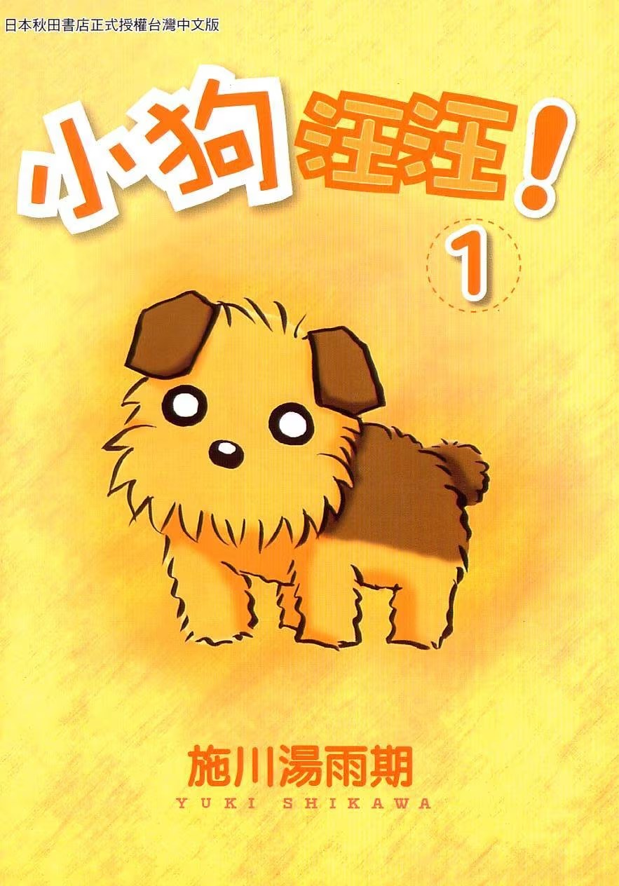 小狗汪汪 · 3