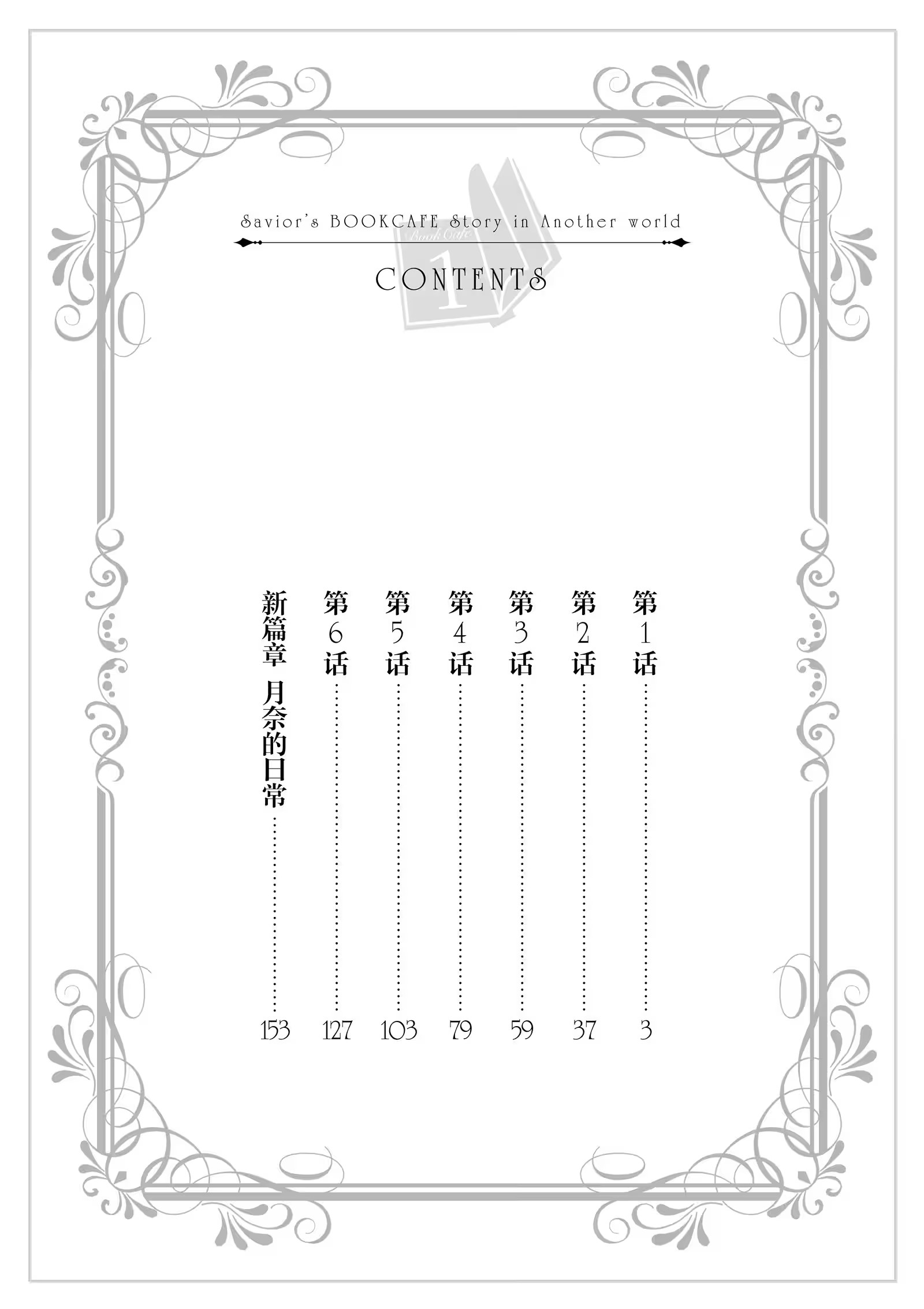 虽然作为救世主被召唤到异世界，但因年过30，只好来偷开咖啡厅。 · 7