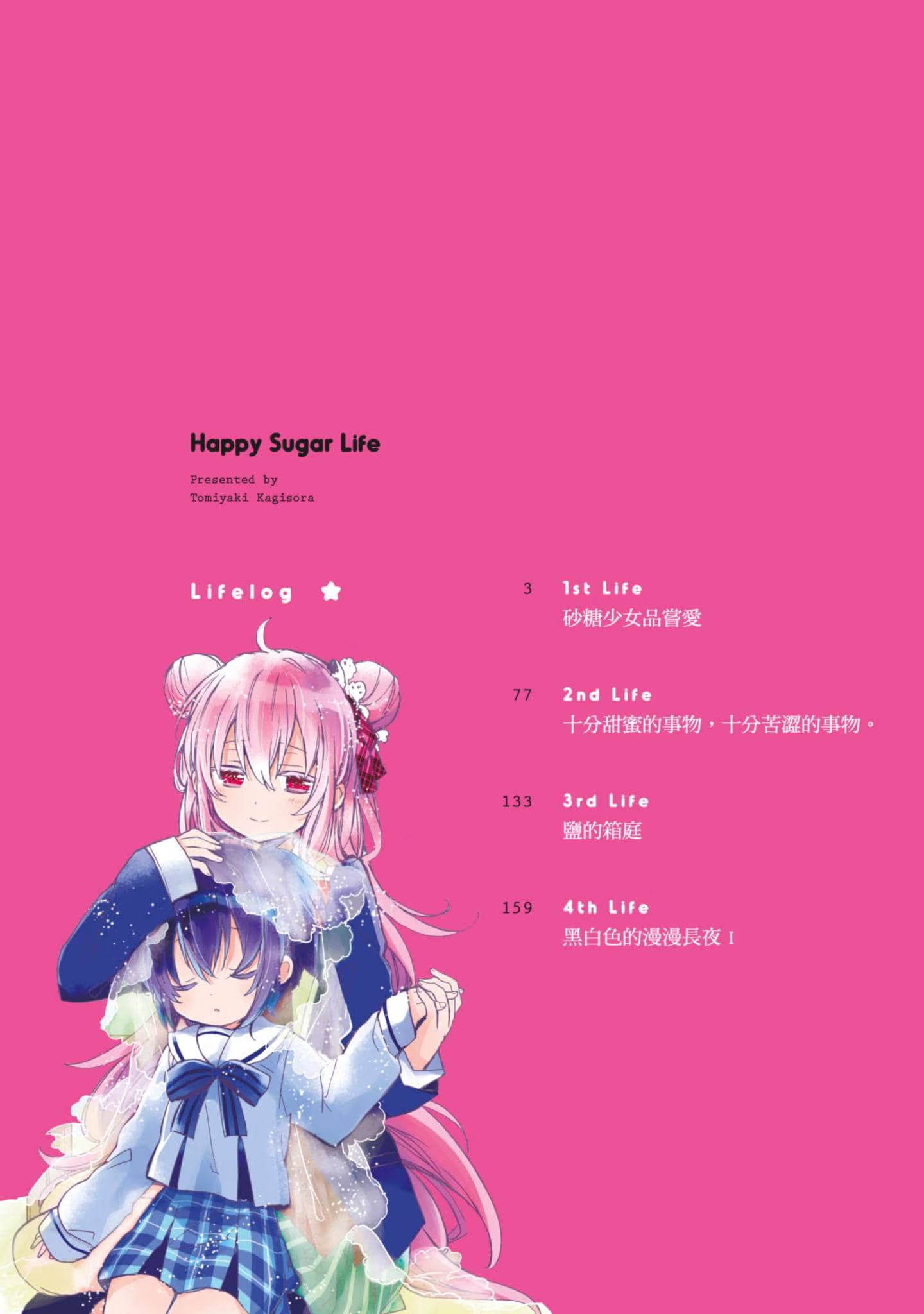 Happy Sugar Life ～幸福甜蜜生活～ (Bilimanga #1132) · 9