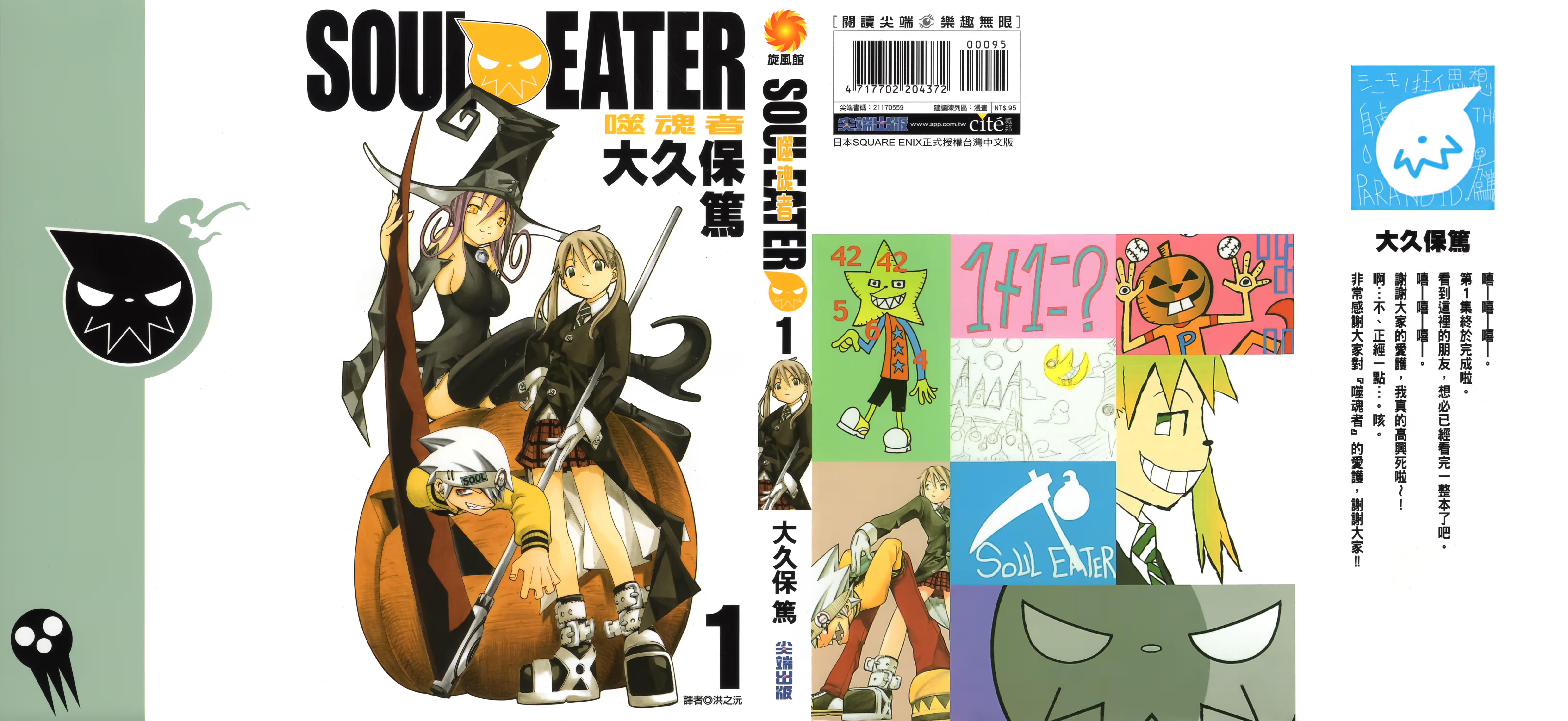 SOUL EATER 噬魂者 · 8