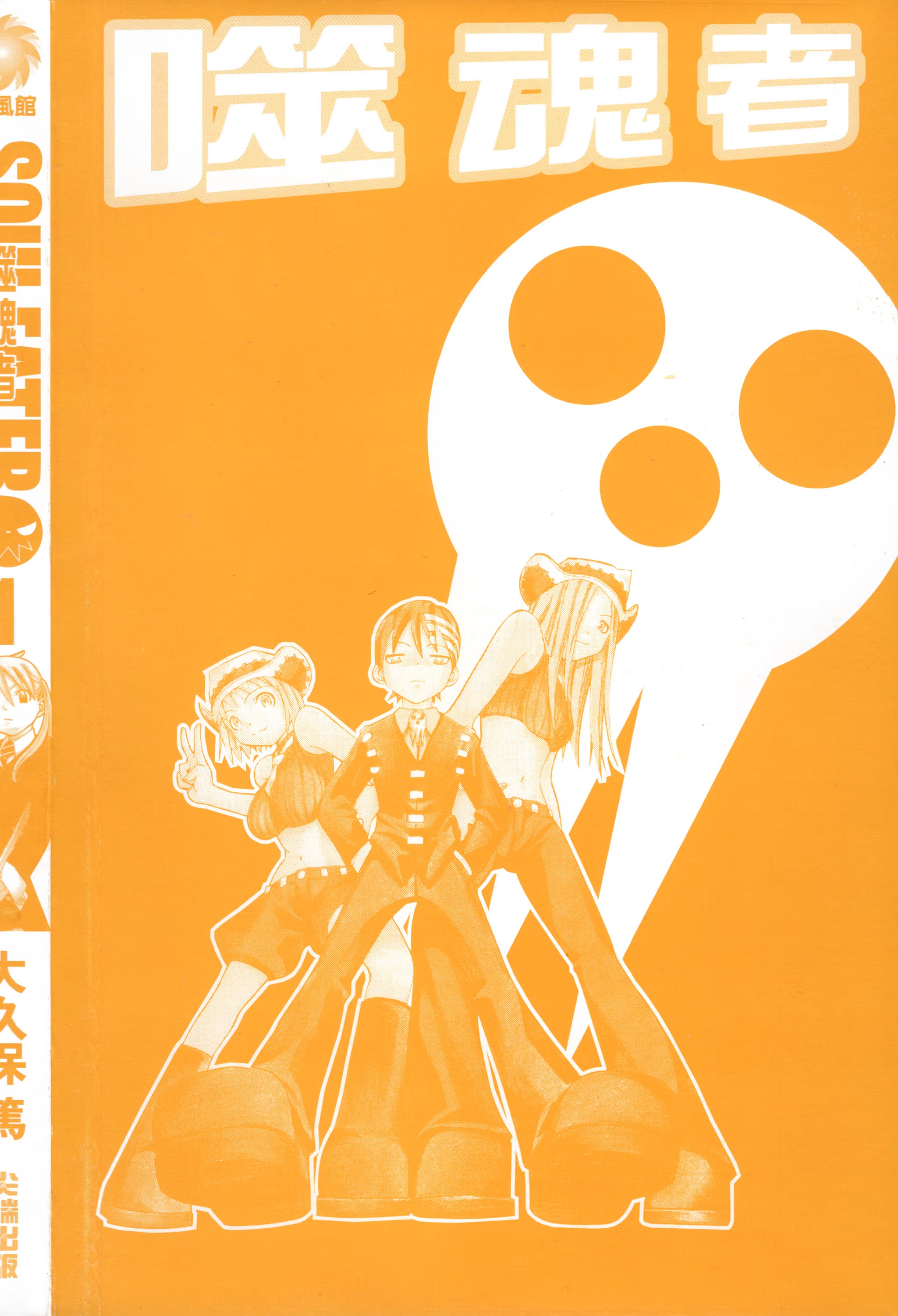 SOUL EATER 噬魂者 · 2