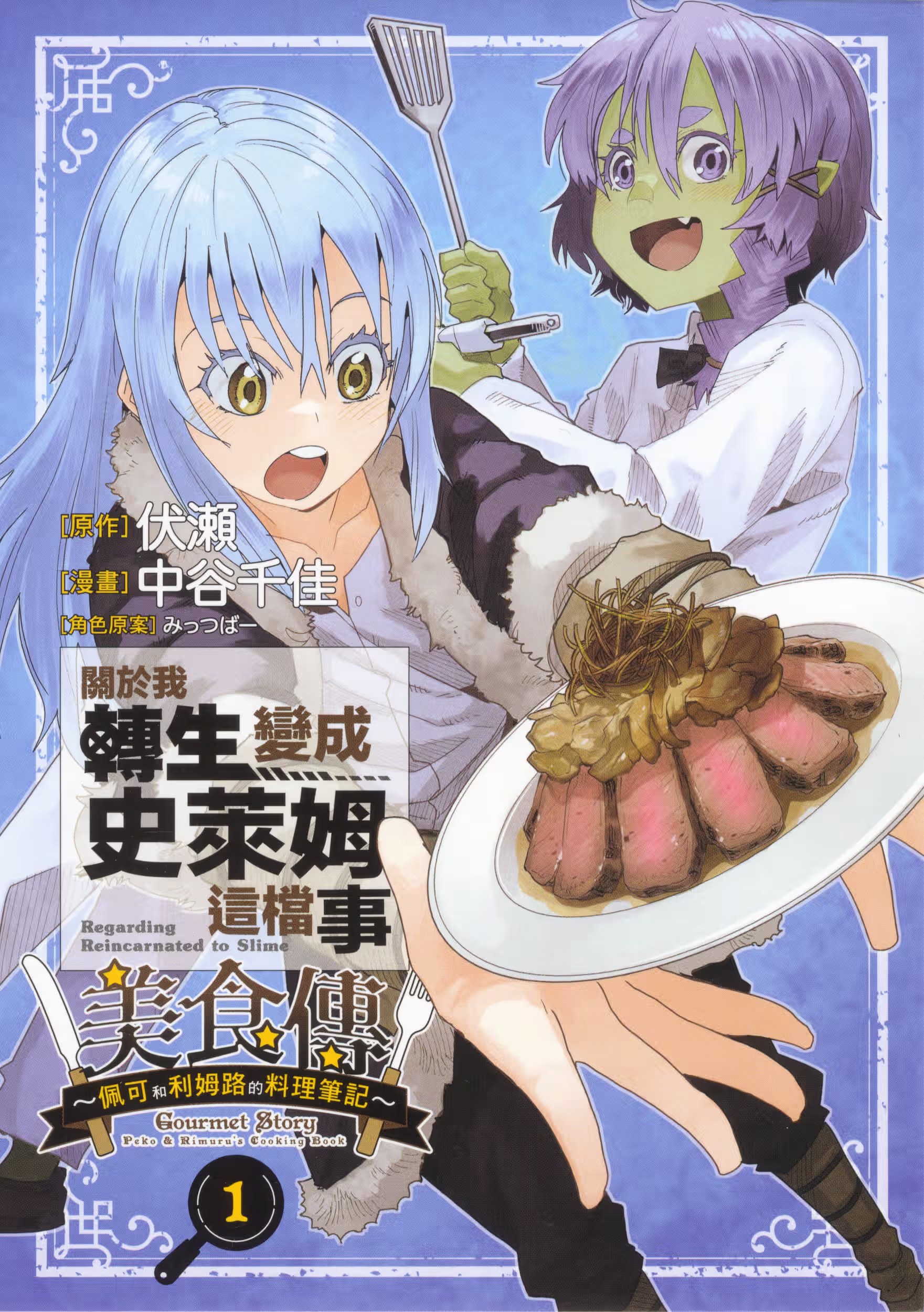关于我转生变成史莱姆这档事 美食传 ～佩可和利姆路的料理笔记～ (Bilimanga #1135) · 7