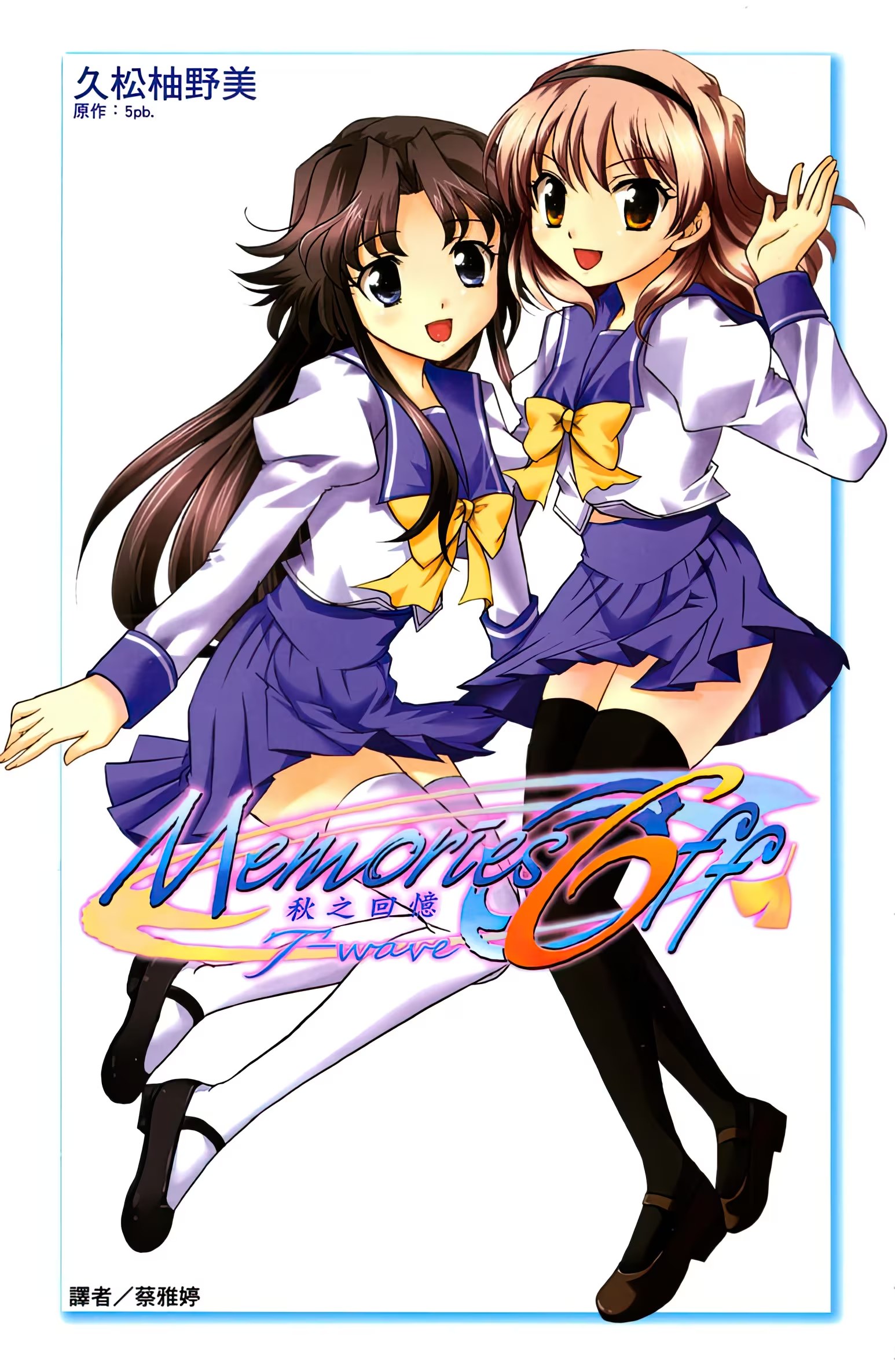 Memories Off 6 T-wave 秋之回忆 · 4