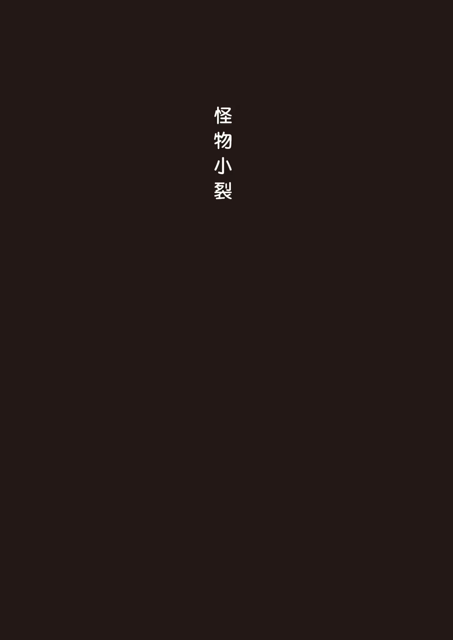 浅野一二O短篇集：怪物裂口女／香菇与竹笋 (Bilimanga #1137) · 7