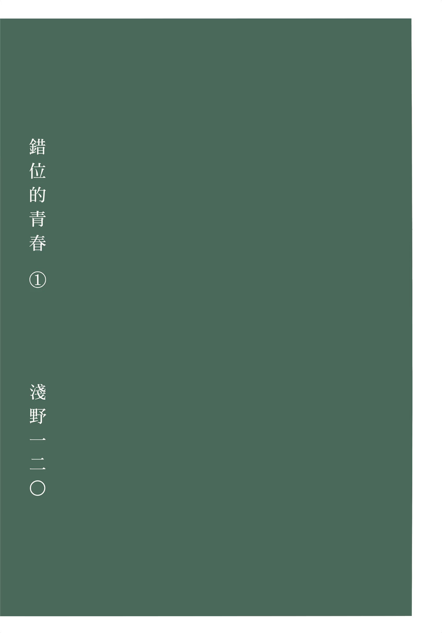 错位的青春 · 8