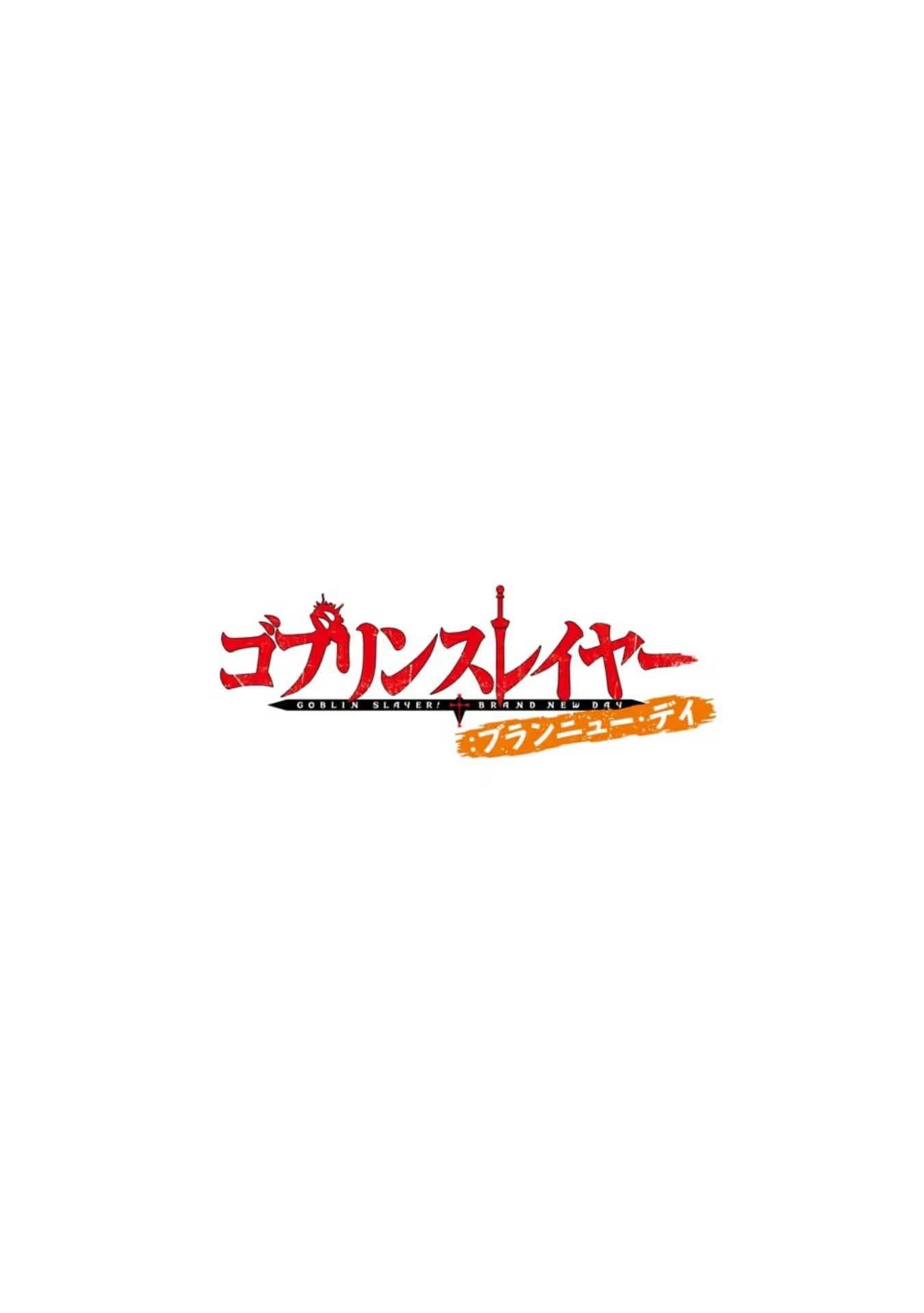 哥布林殺手：嶄新的日子 · 5
