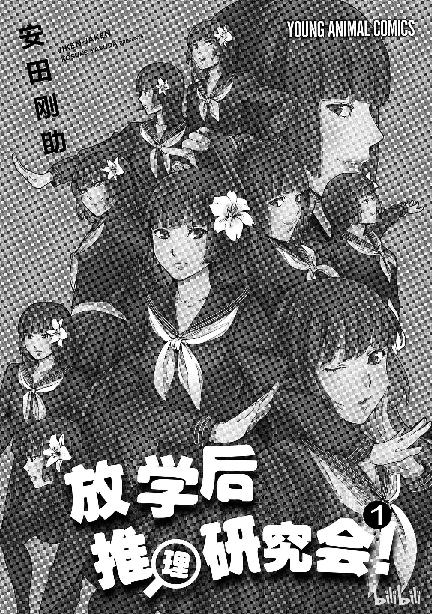放学后推理研究会！ · 2