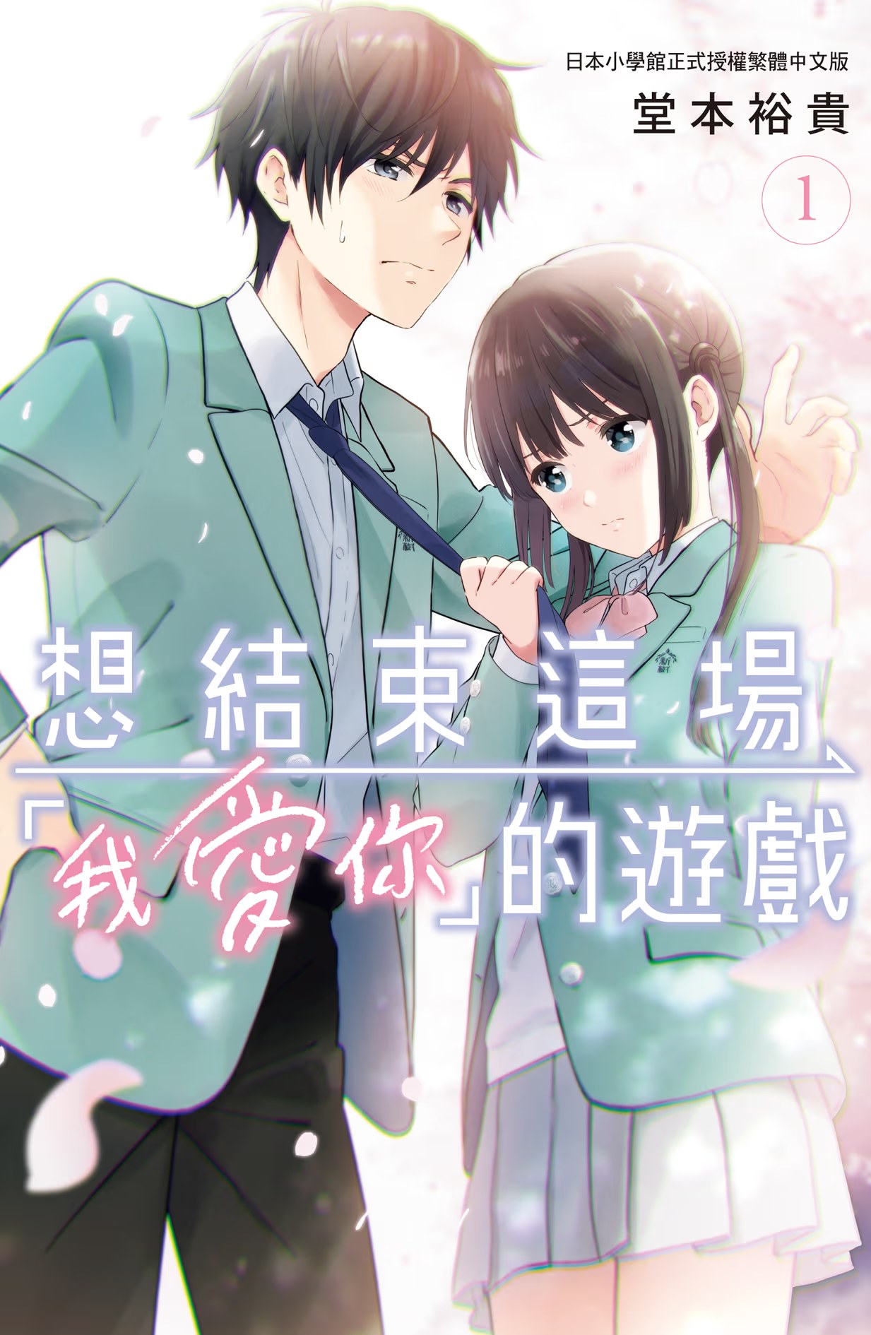 想结束这场「我爱你」的游戏 (Bilimanga #1146) · 9