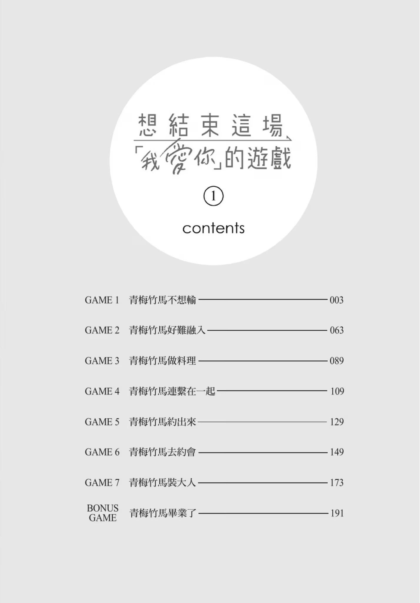想结束这场「我爱你」的游戏 (Bilimanga #1146) · 8