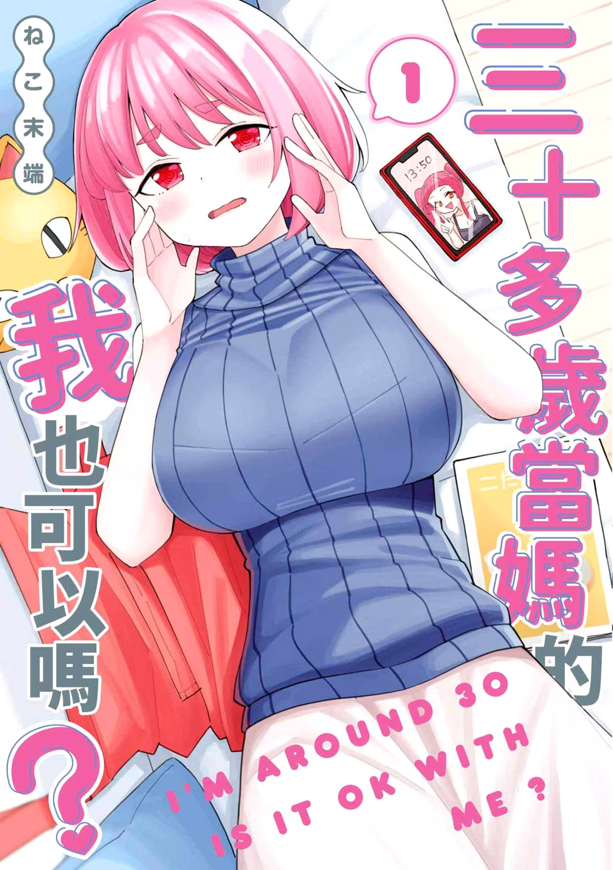 三十多岁当妈的我也可以吗？ · 2