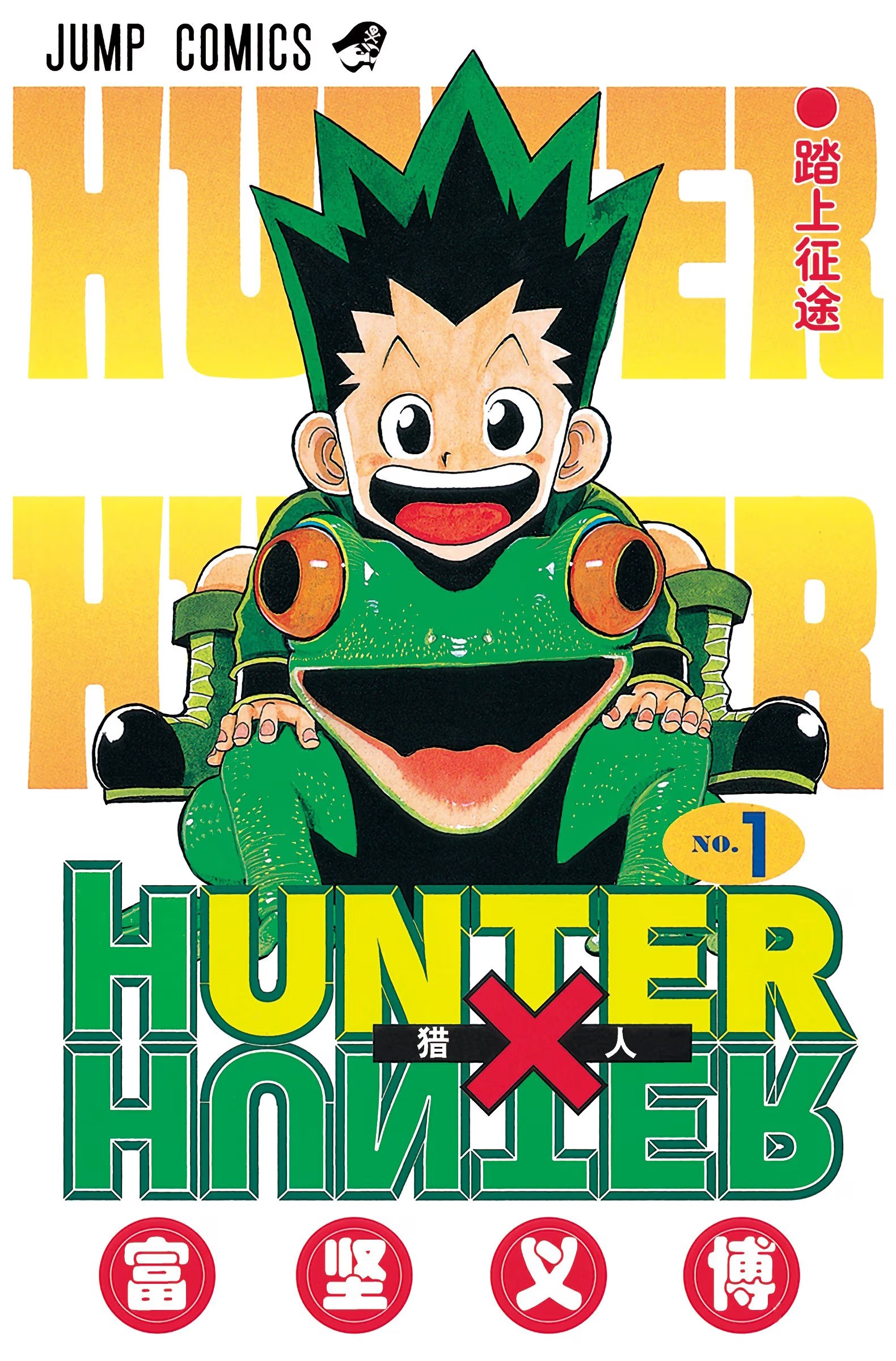 HUNTER x HUNTER 猎人 全彩版 · 4