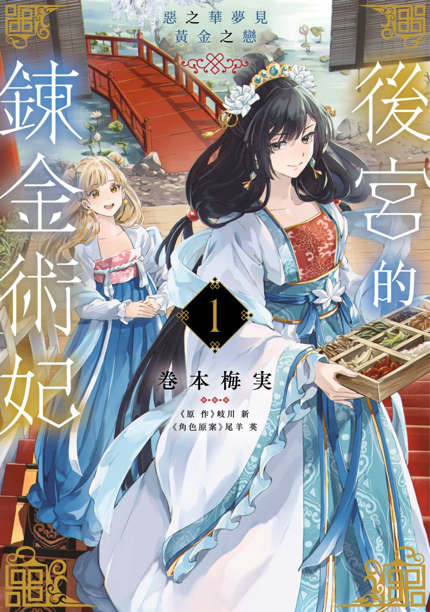后宫的炼金术妃 · 2