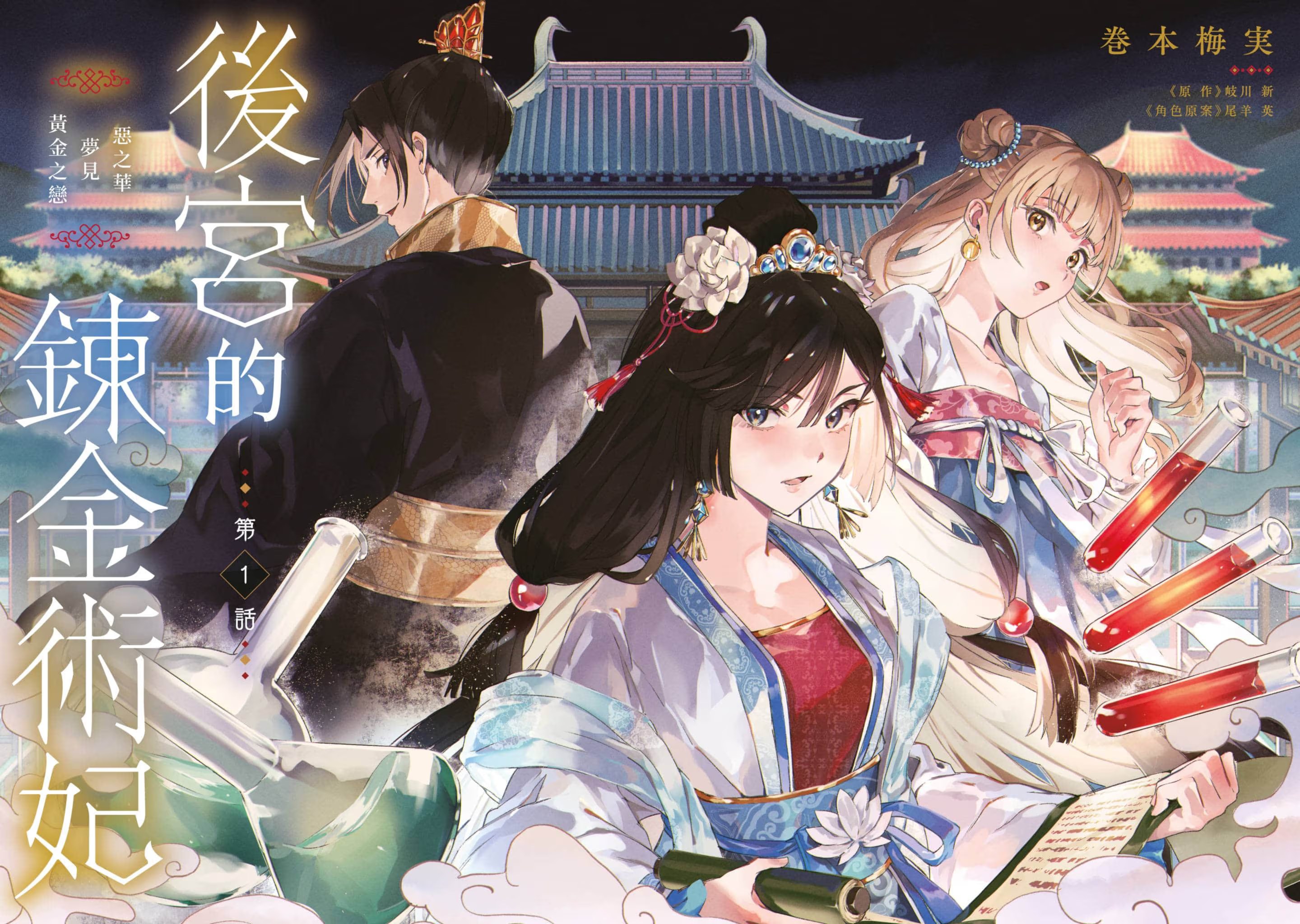 后宫的炼金术妃 · 7