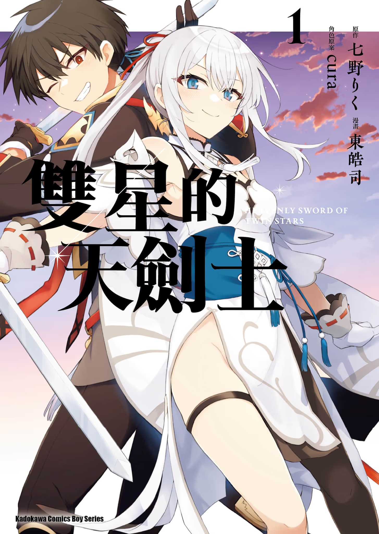 双星的天剑士 (Bilimanga #1150) · 7
