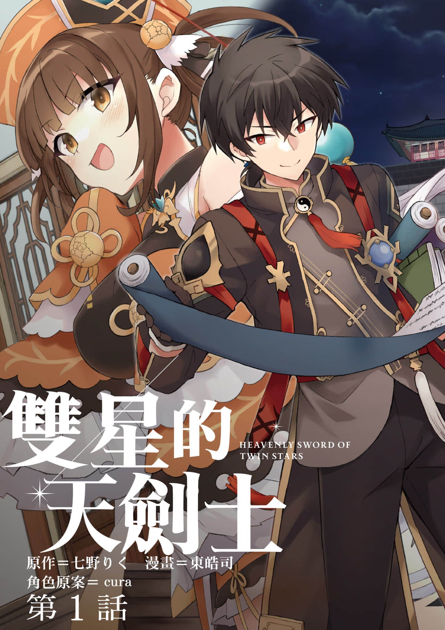 双星的天剑士 (Bilimanga #1150) · 8