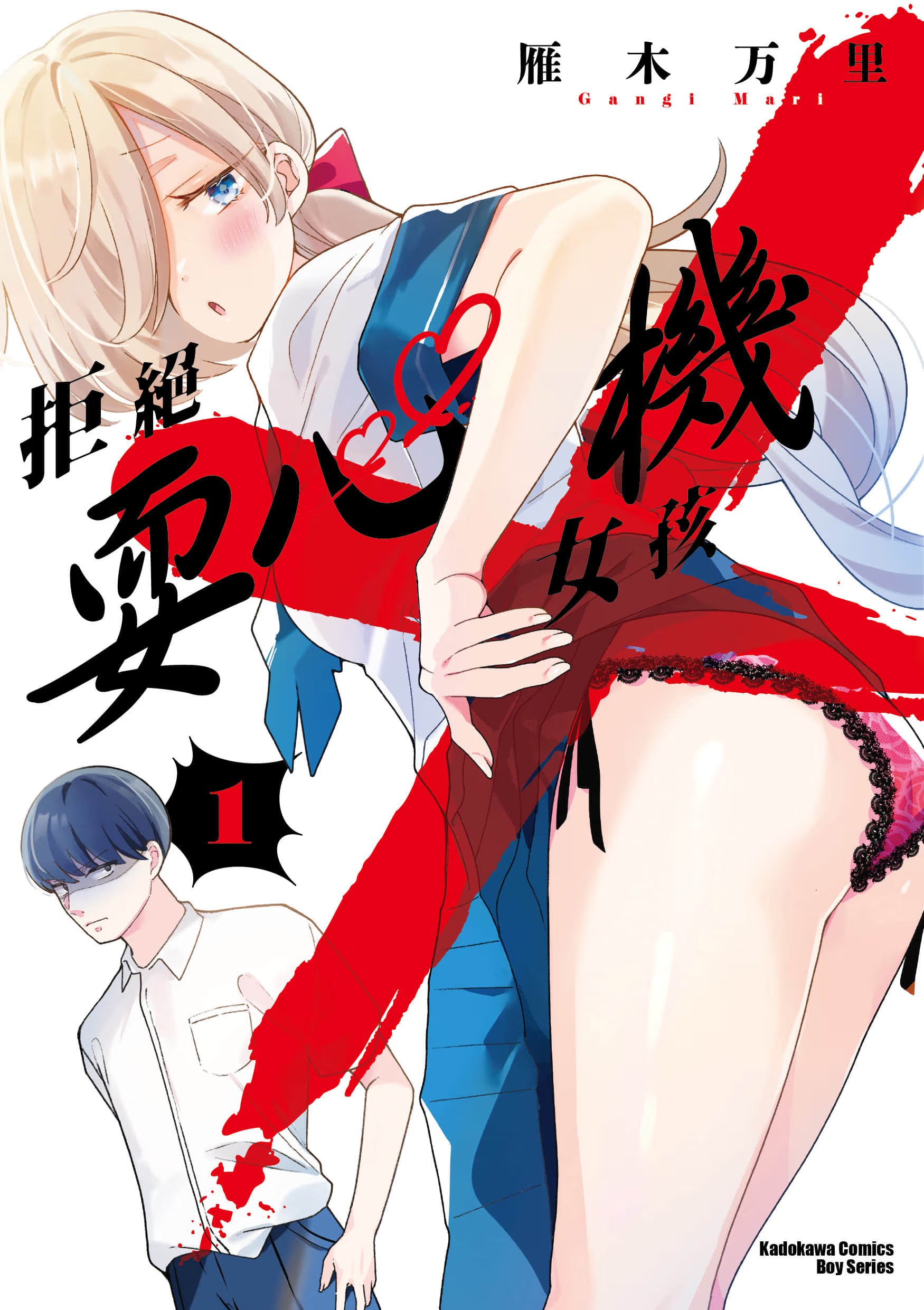 拒绝耍心机女孩 (Bilimanga #1152) · 2