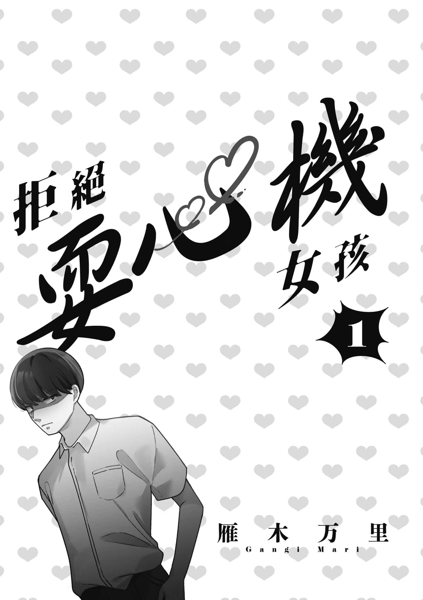 拒绝耍心机女孩 (Bilimanga #1152) · 3