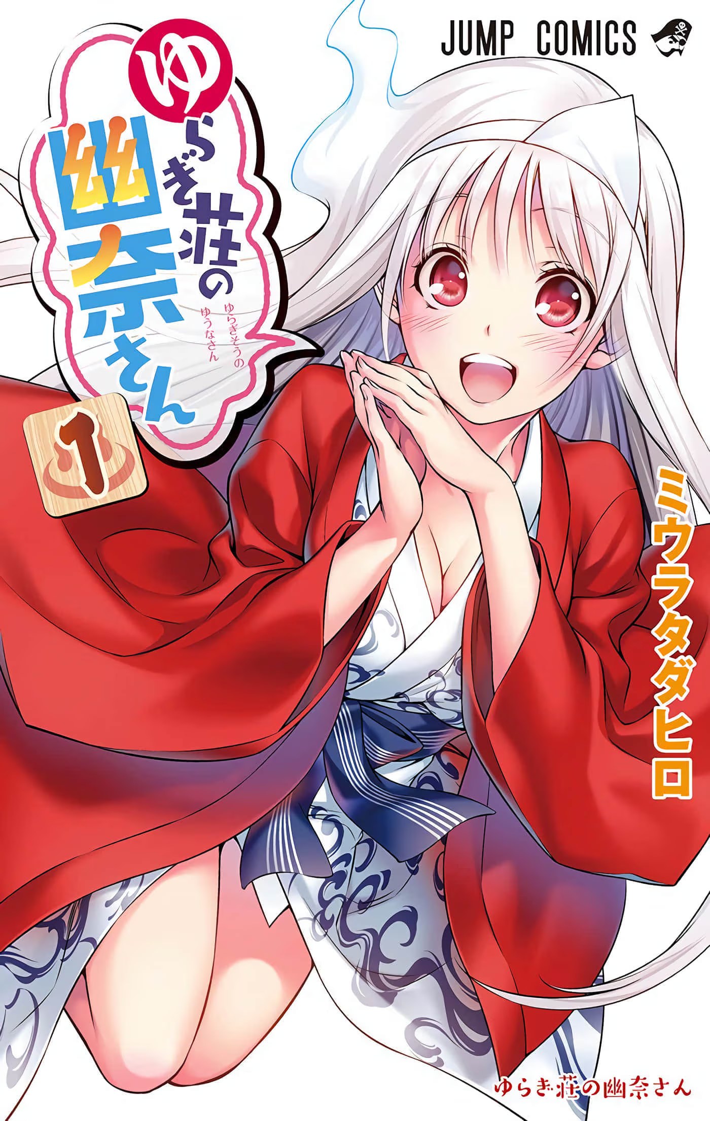 摇曳庄的幽奈小姐 全彩版 · 3