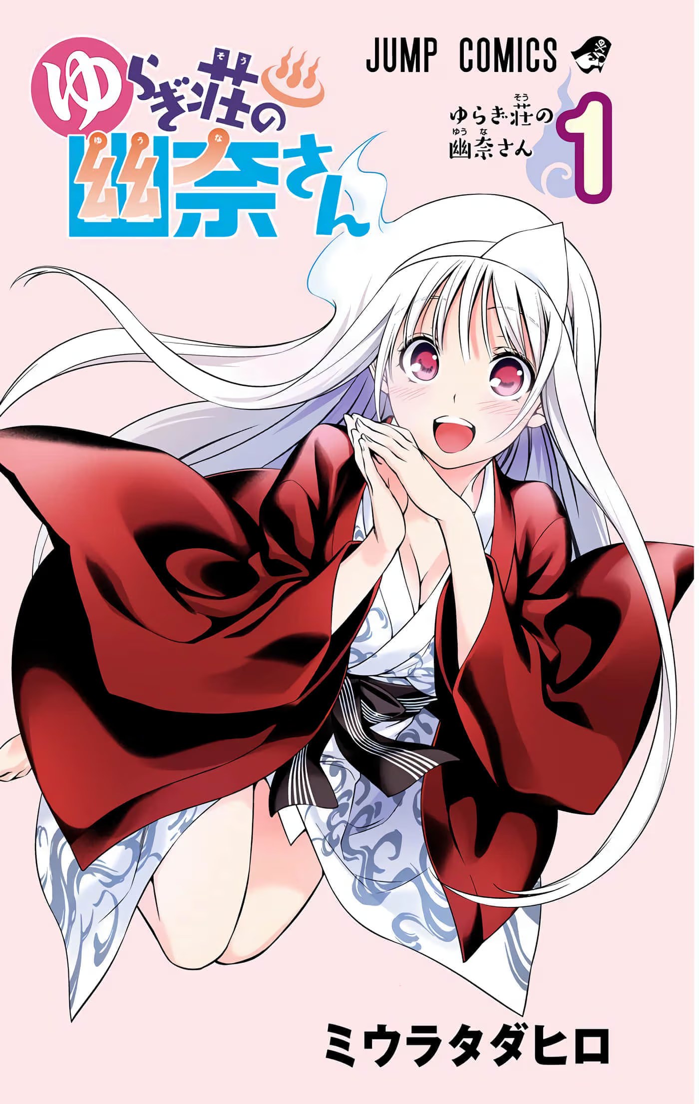 摇曳庄的幽奈小姐 全彩版 · 4