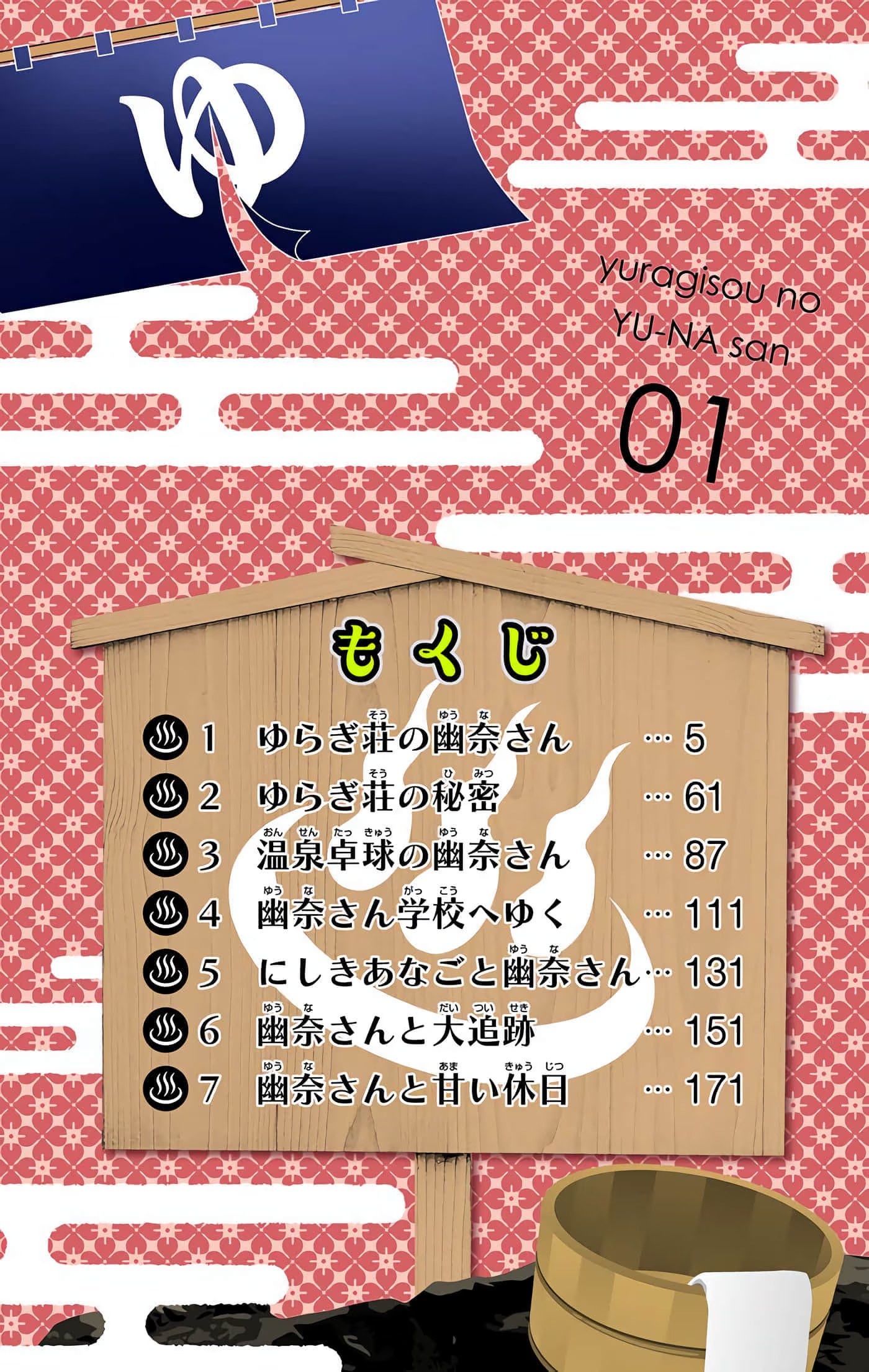 摇曳庄的幽奈小姐 全彩版 · 5